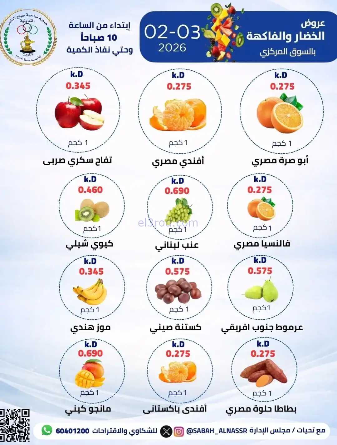 عروض جمعية صباح الناصر التعاونية|3-2-2026