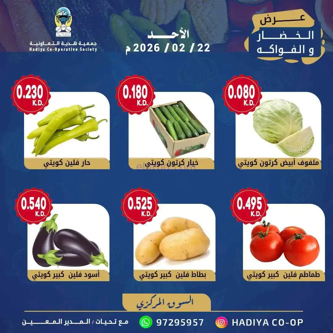 عروض جمعية هدية التعاونية|الاحد|22-2-2026