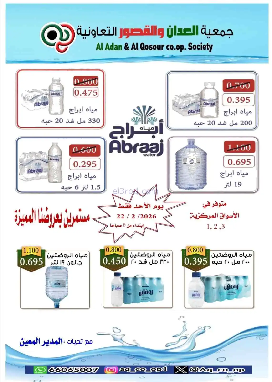 عروض جمعية العدان والقصور تعاونية|مياه|22-2-2026