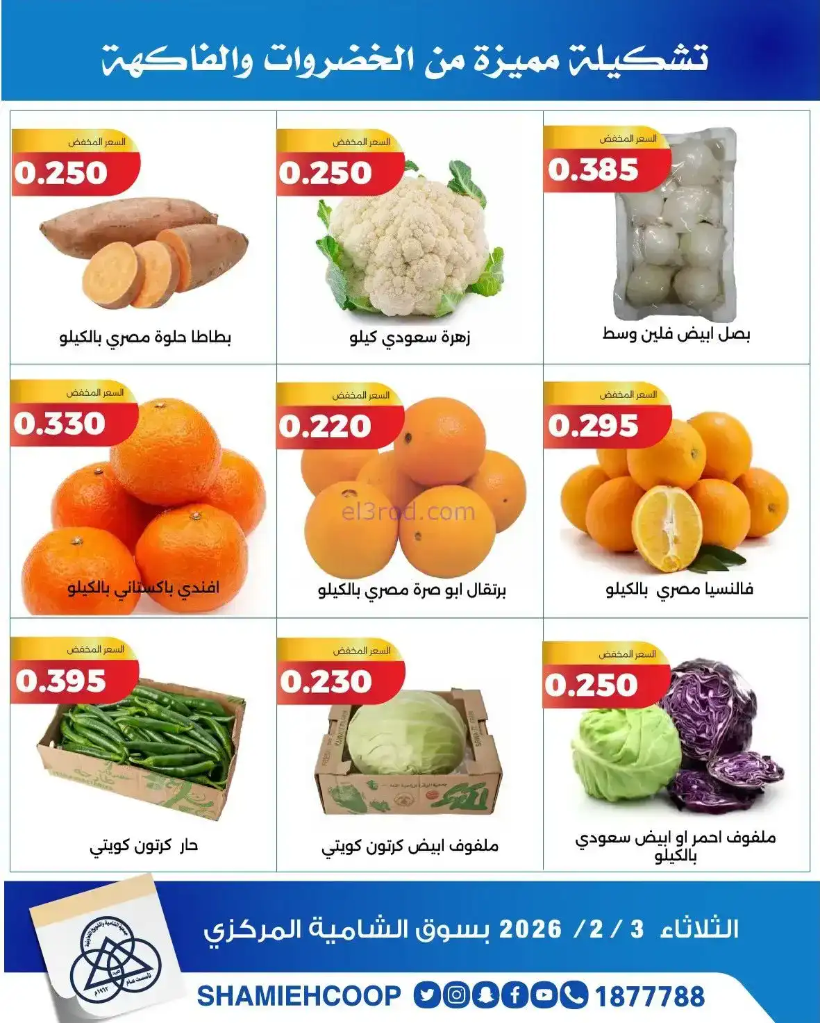 عروض جمعية الشامية والشويخ التعاونية|3-2-2026