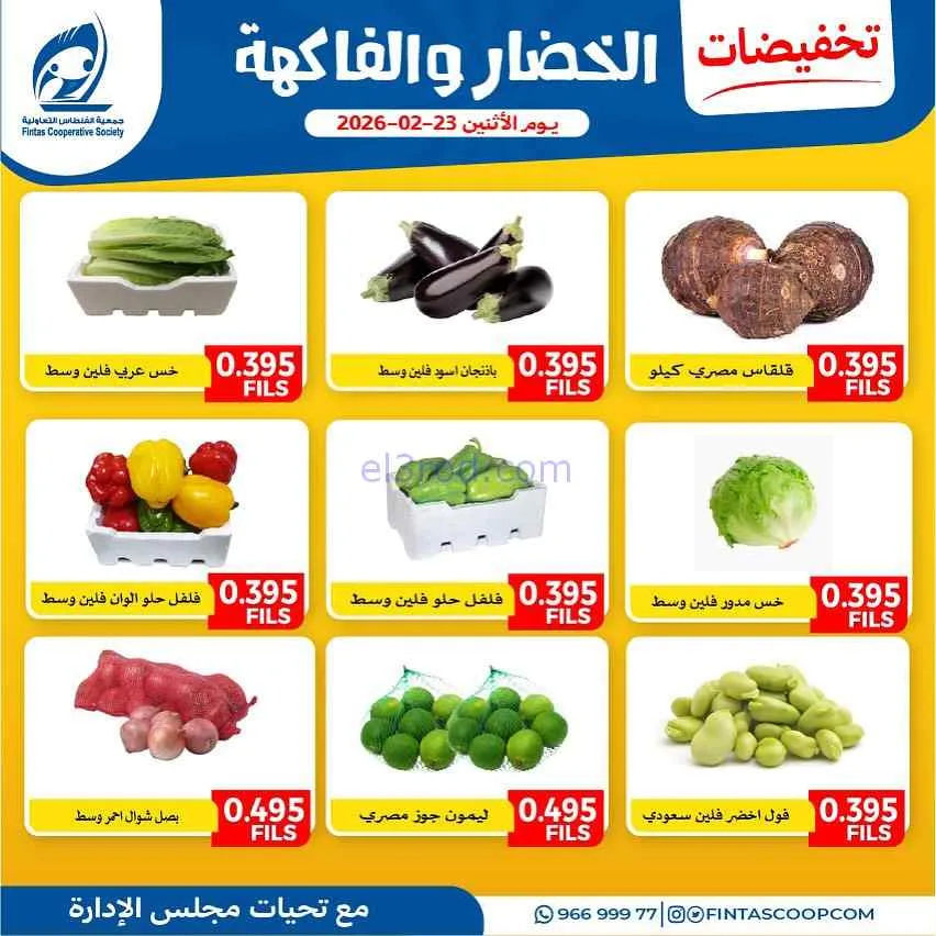 عروض جمعية الفنطاس التعاونية|الاثنين|23-2-2026