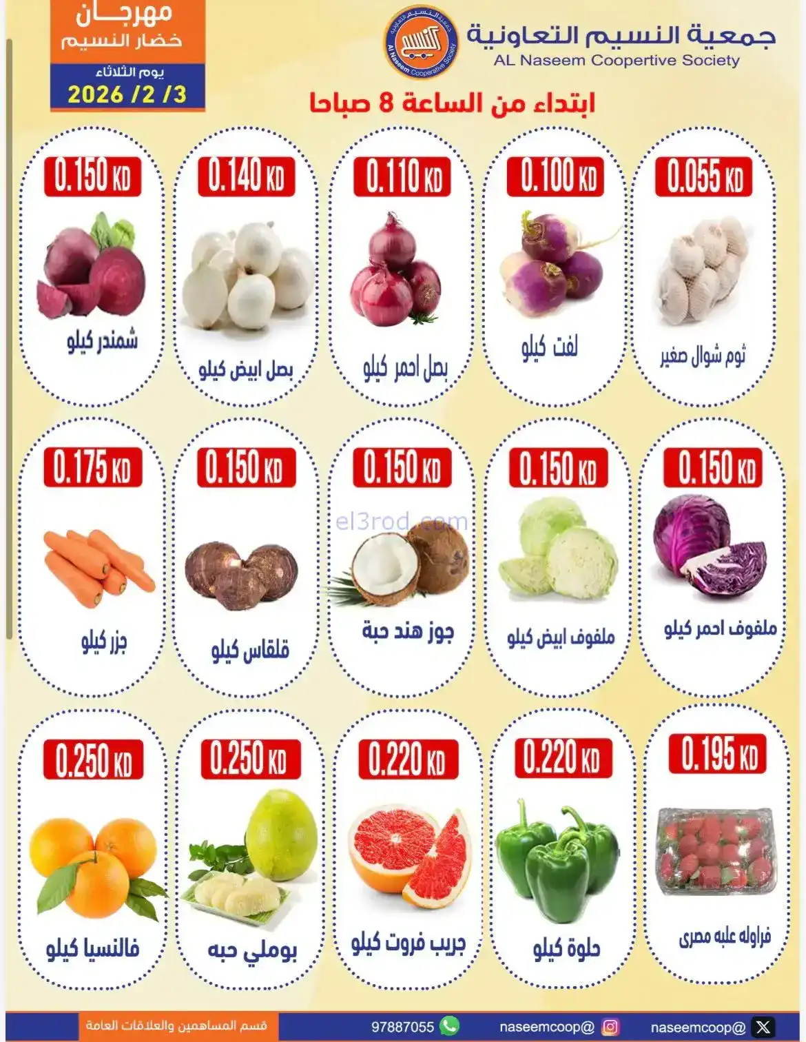 عروض جمعية النسيم التعاونية|3-2-2026