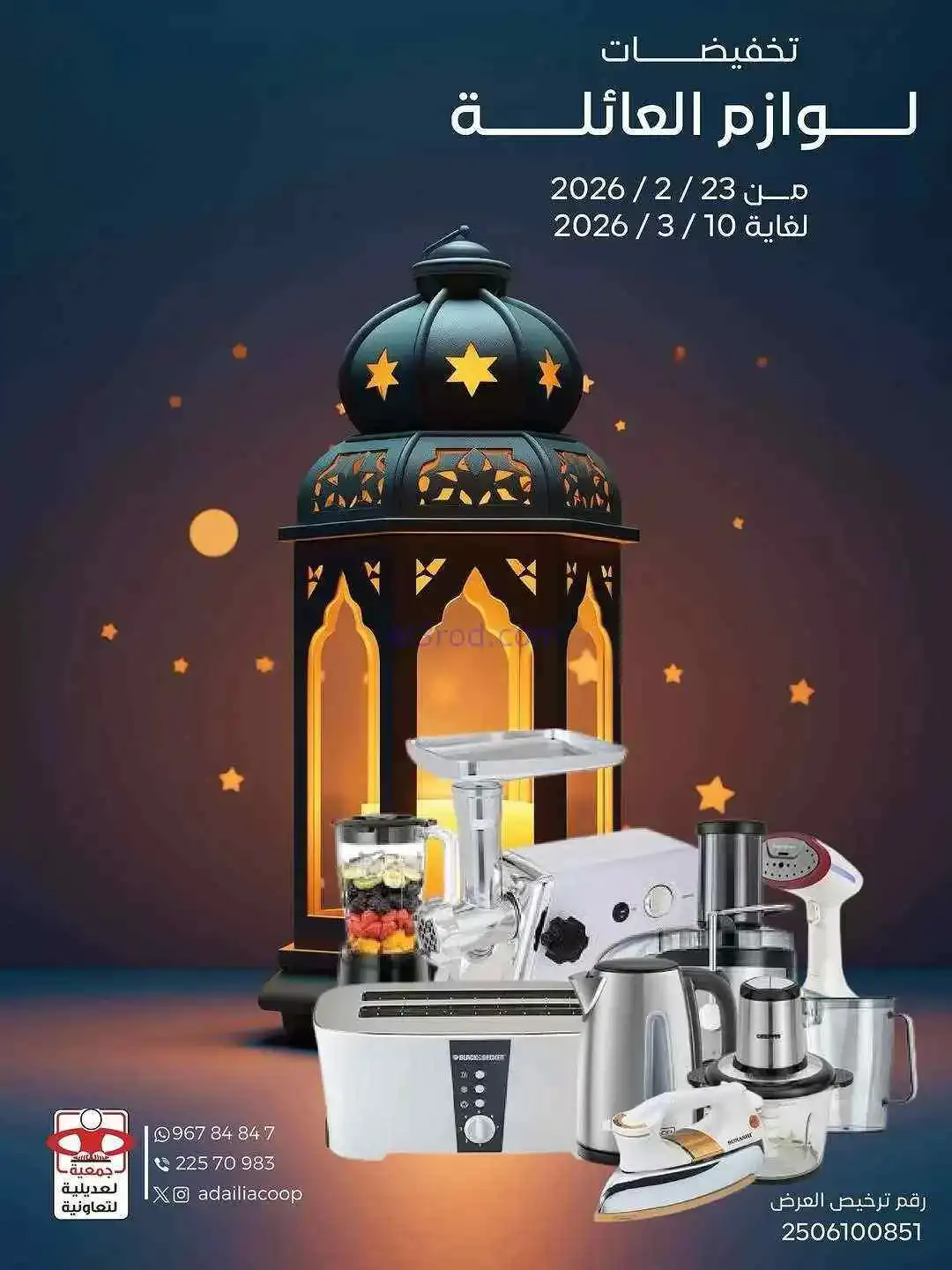 عروض جمعية العديلية التعاونية|23-2 حتى 10-3-2026
