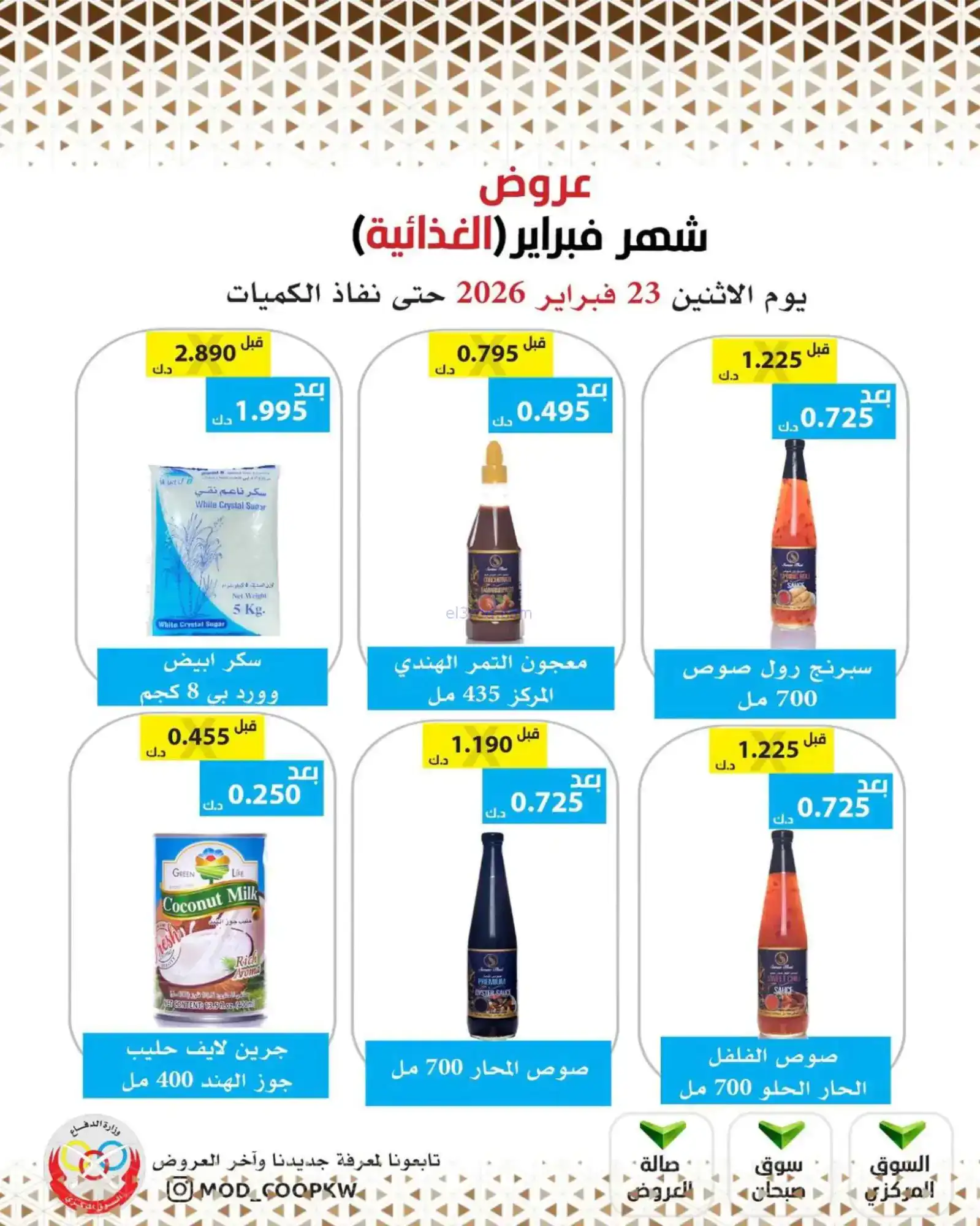 عروض جمعية وزارة الدفاع الإستهلاكية|23-2-2026