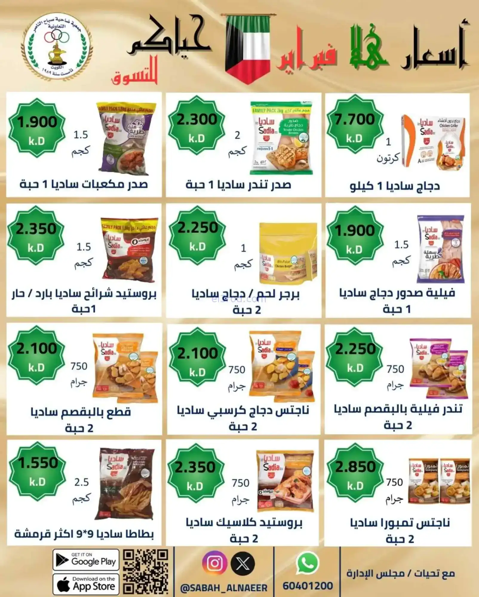 عروض جمعية صباح الناصر التعاوني|23 حتى 28-2-2026