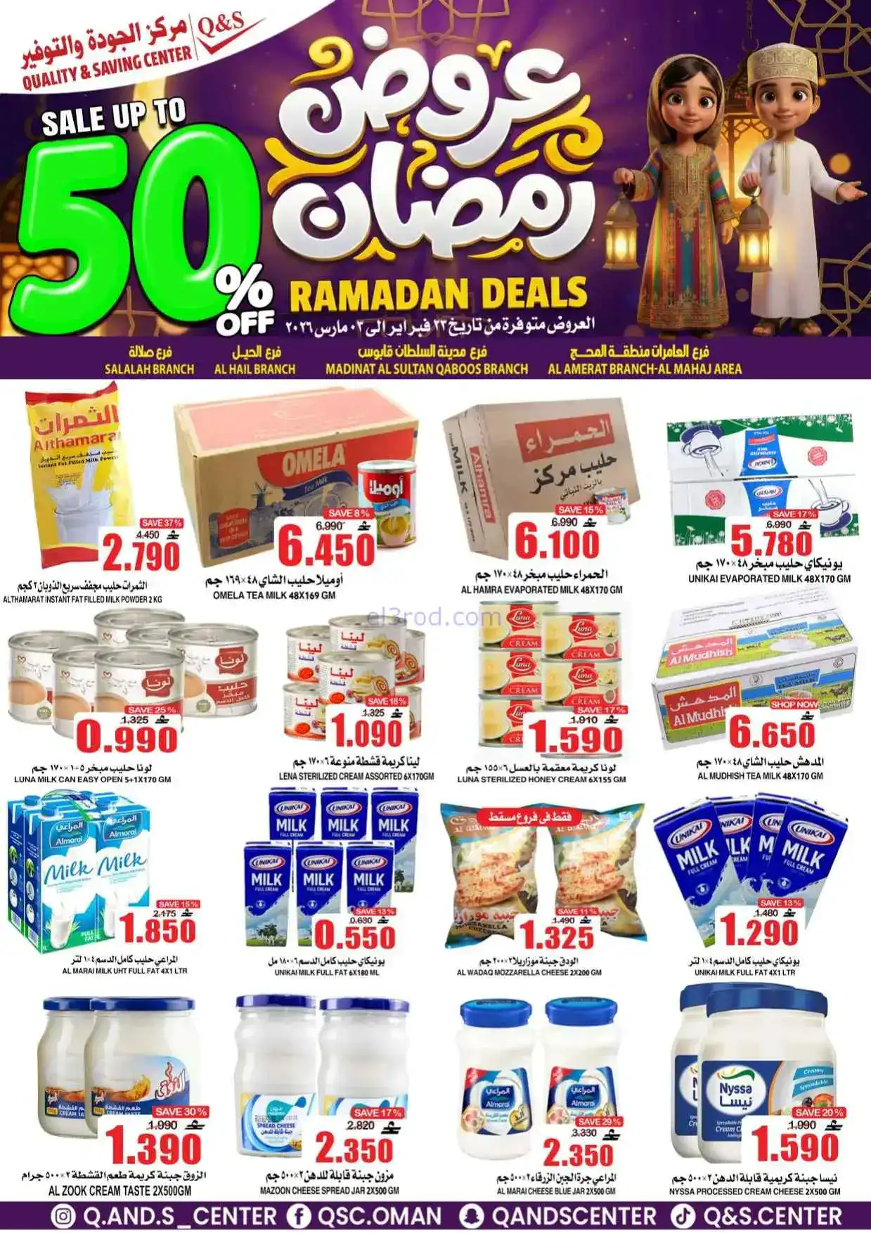 عروض مركز الجودة والتوفير عمان|50%|حتى 3-3-2026