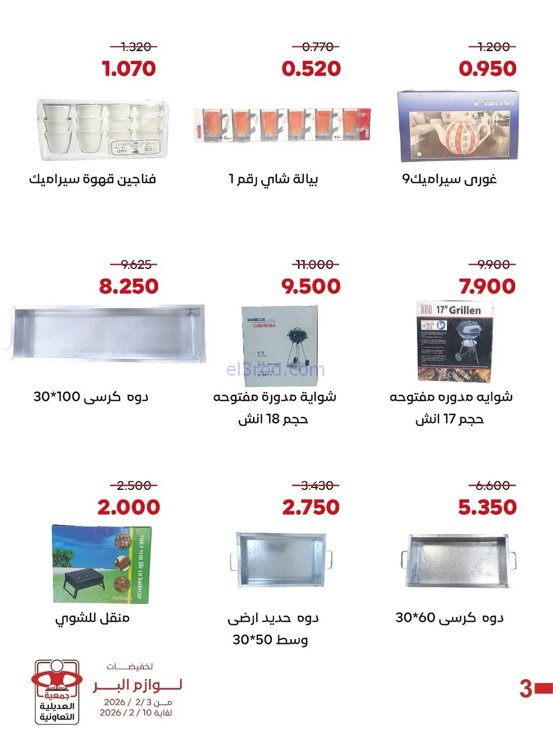 عروض جمعية العديلية التعاونية|3 حتى 10-2-2026