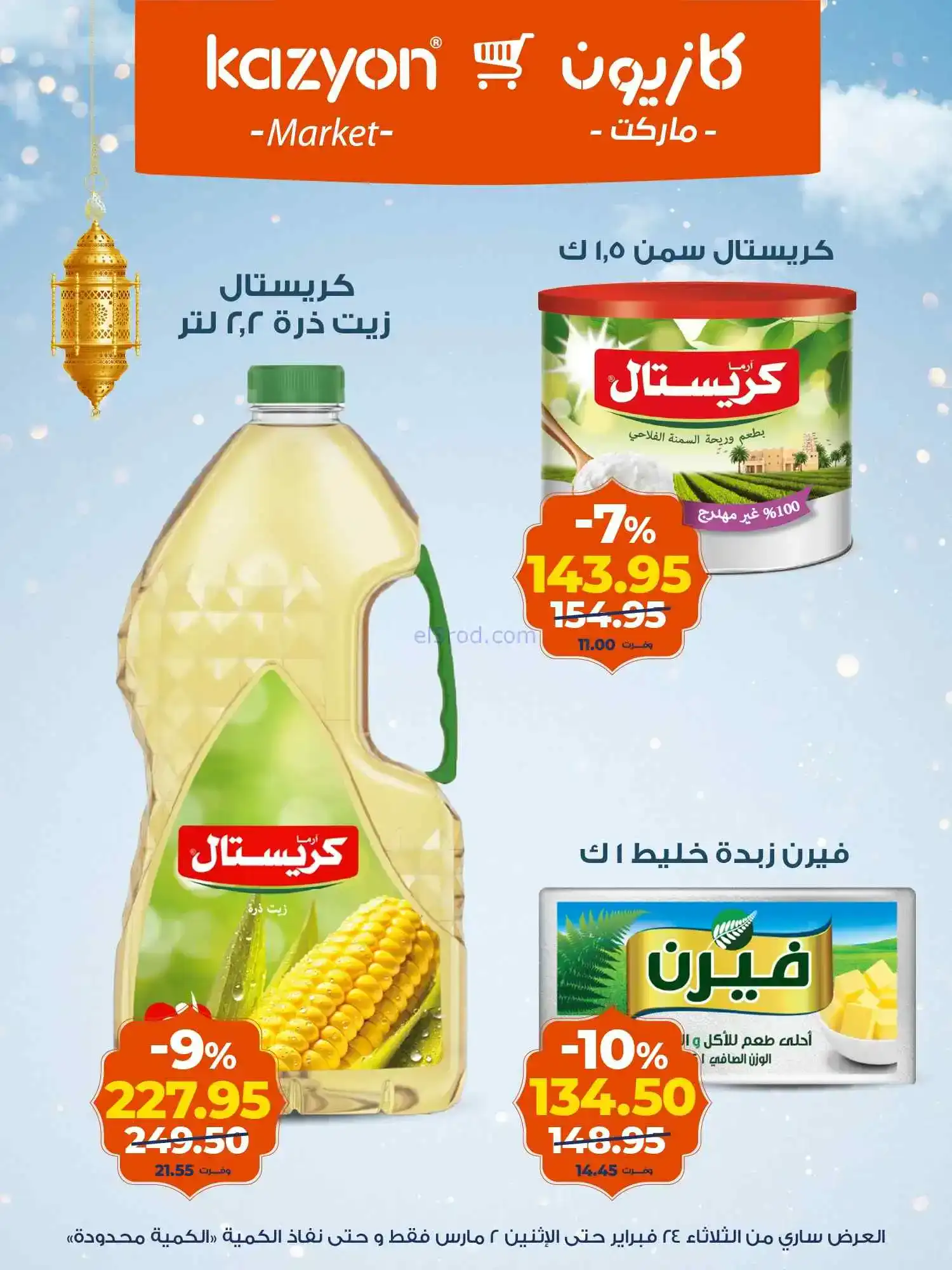 عروض كازيون مصر|سفرة رمضان|24-2 حتى 2-3-2026