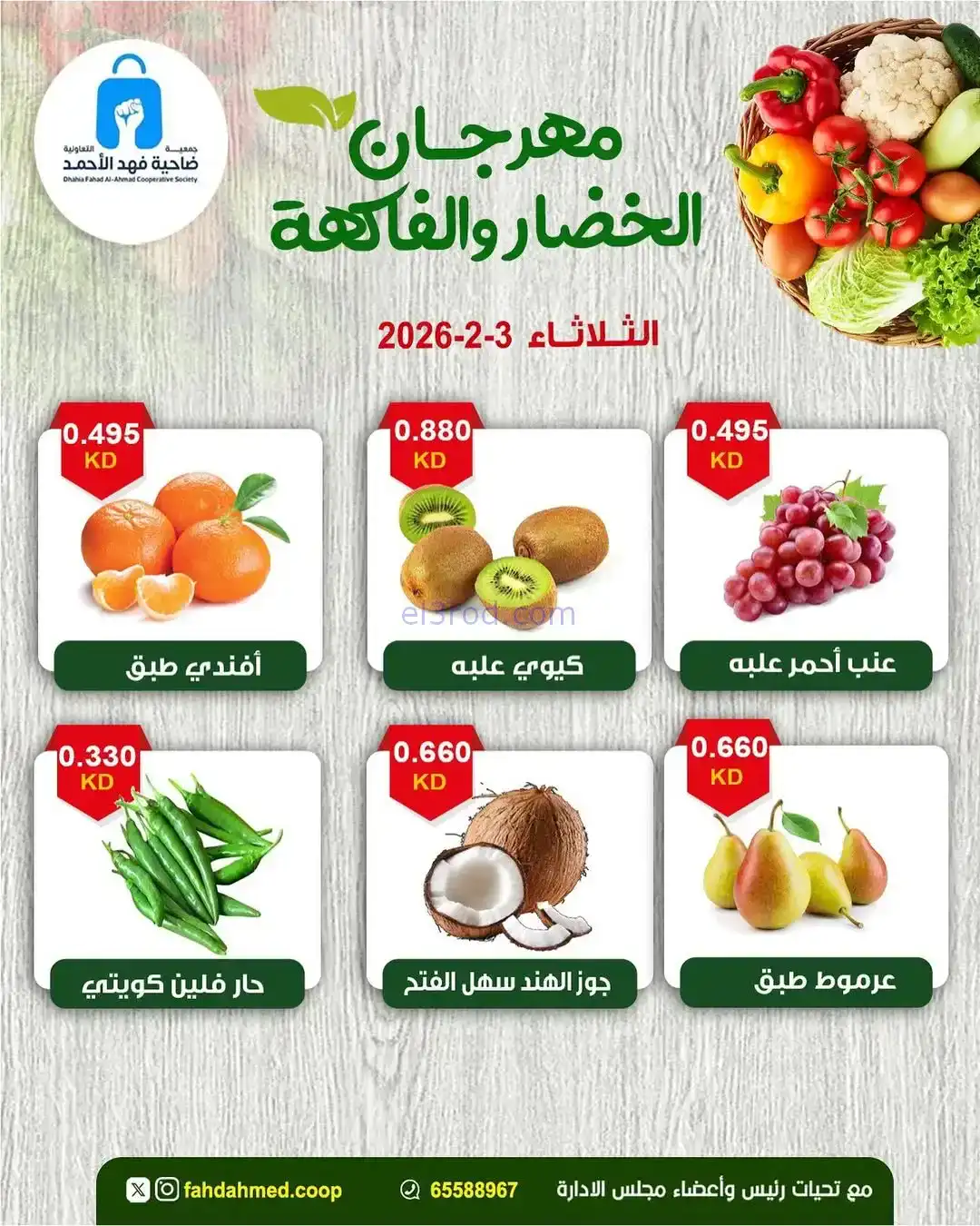 عروض جمعية فهد الأحمد التعاونية|3-2-2026