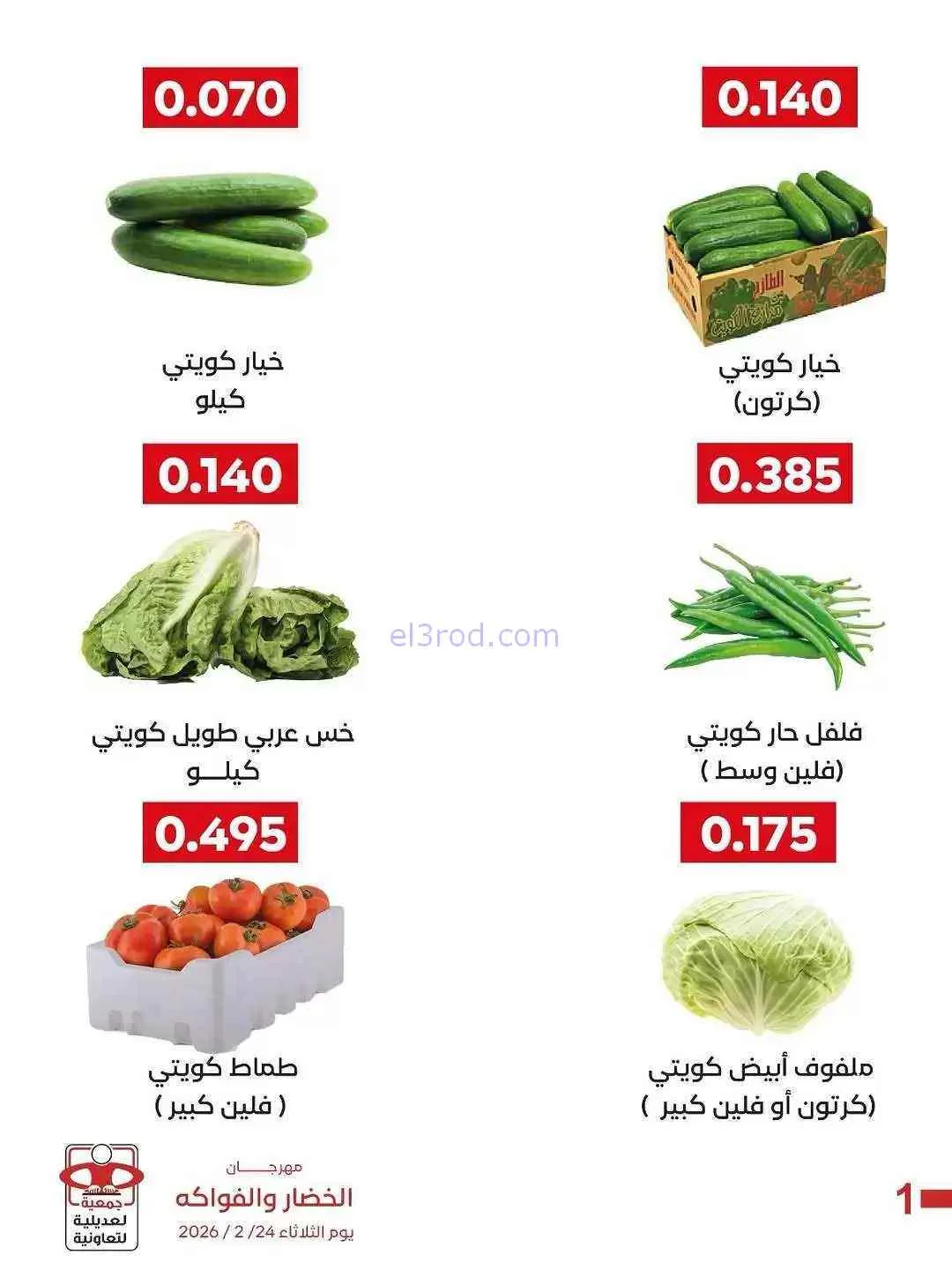 عروض جمعية العديلية التعاونية|24-2-2026