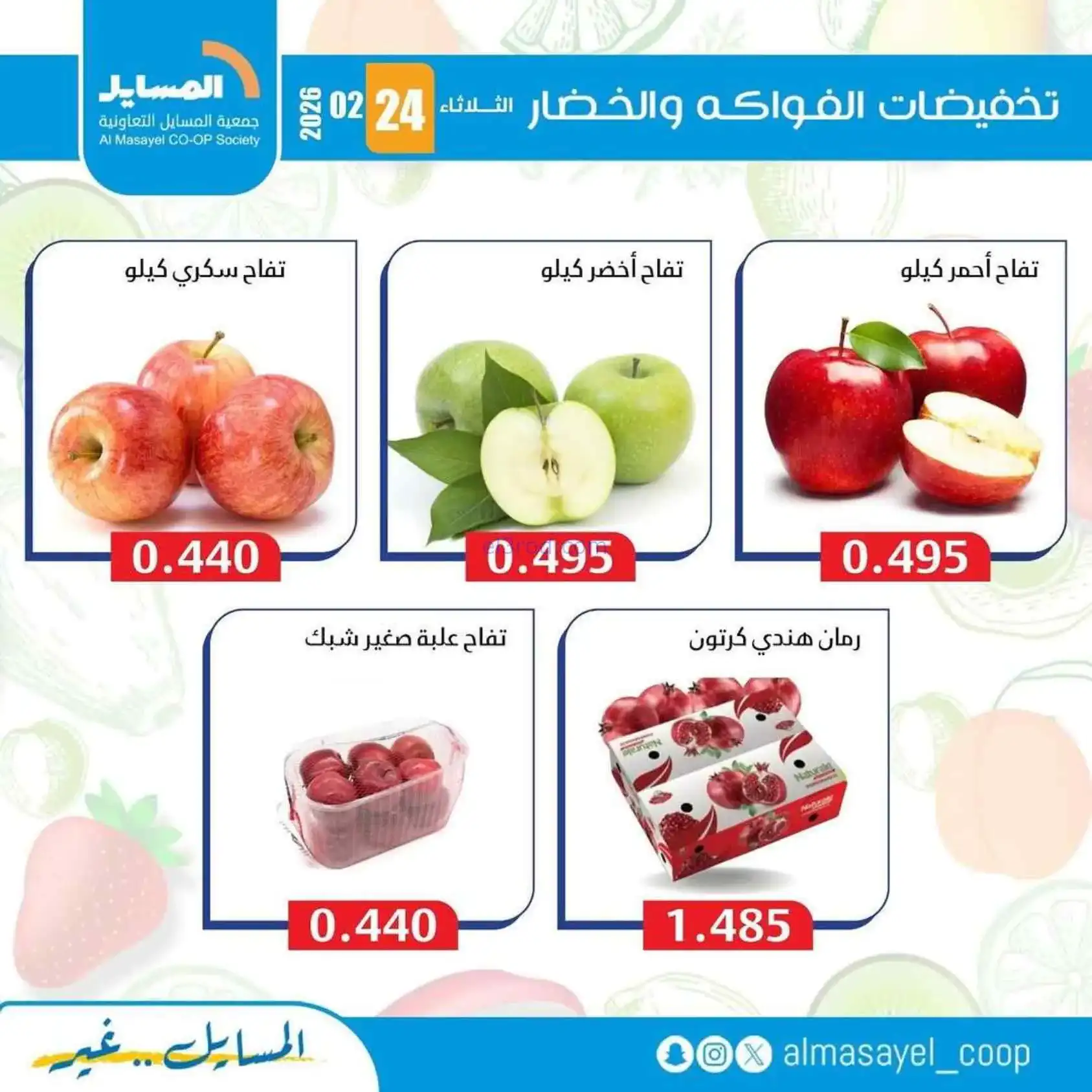 عروض جمعية المسايل التعاونية|24-2-2026