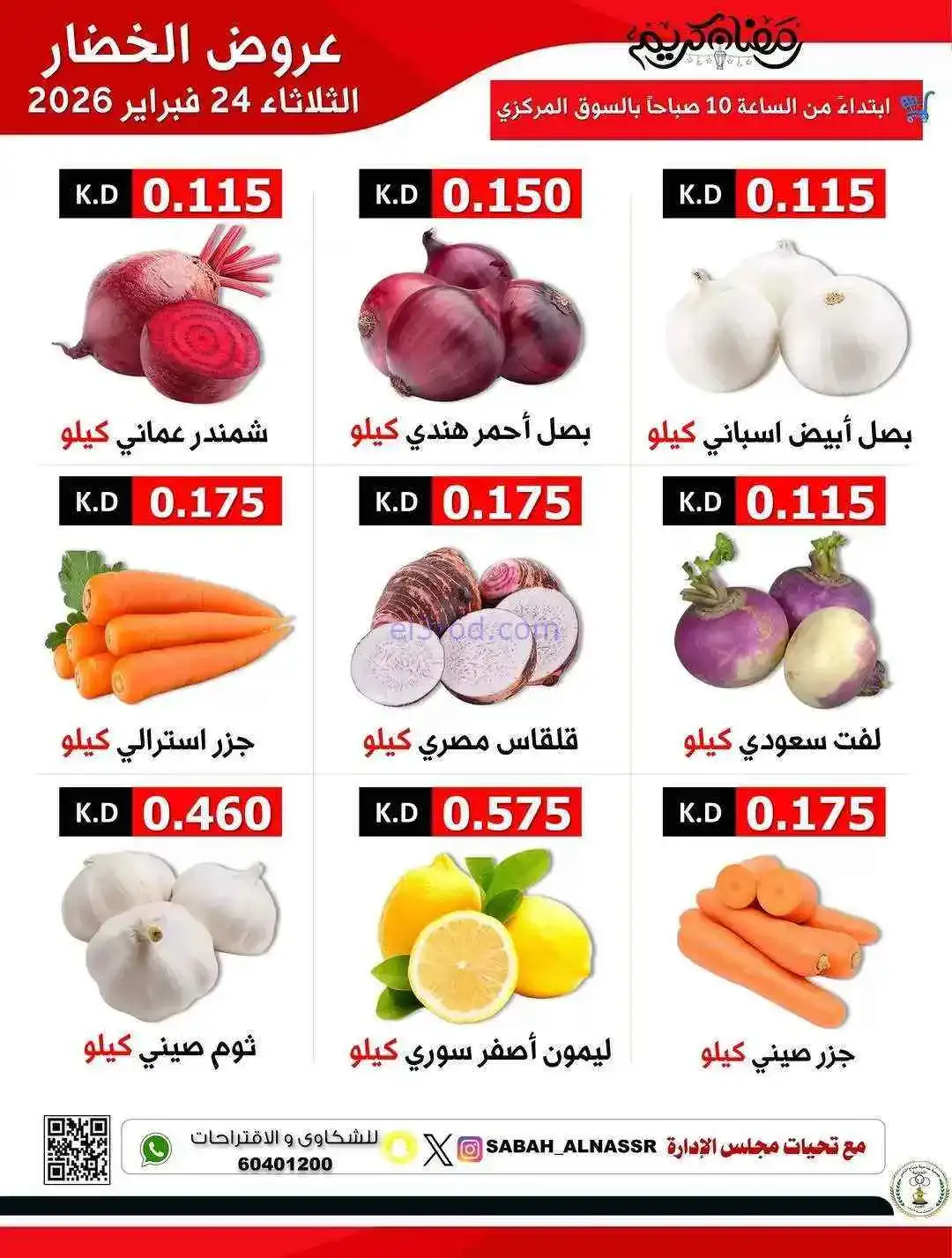 عروض جمعية صباح الناصر التعاونية|24-2-2026