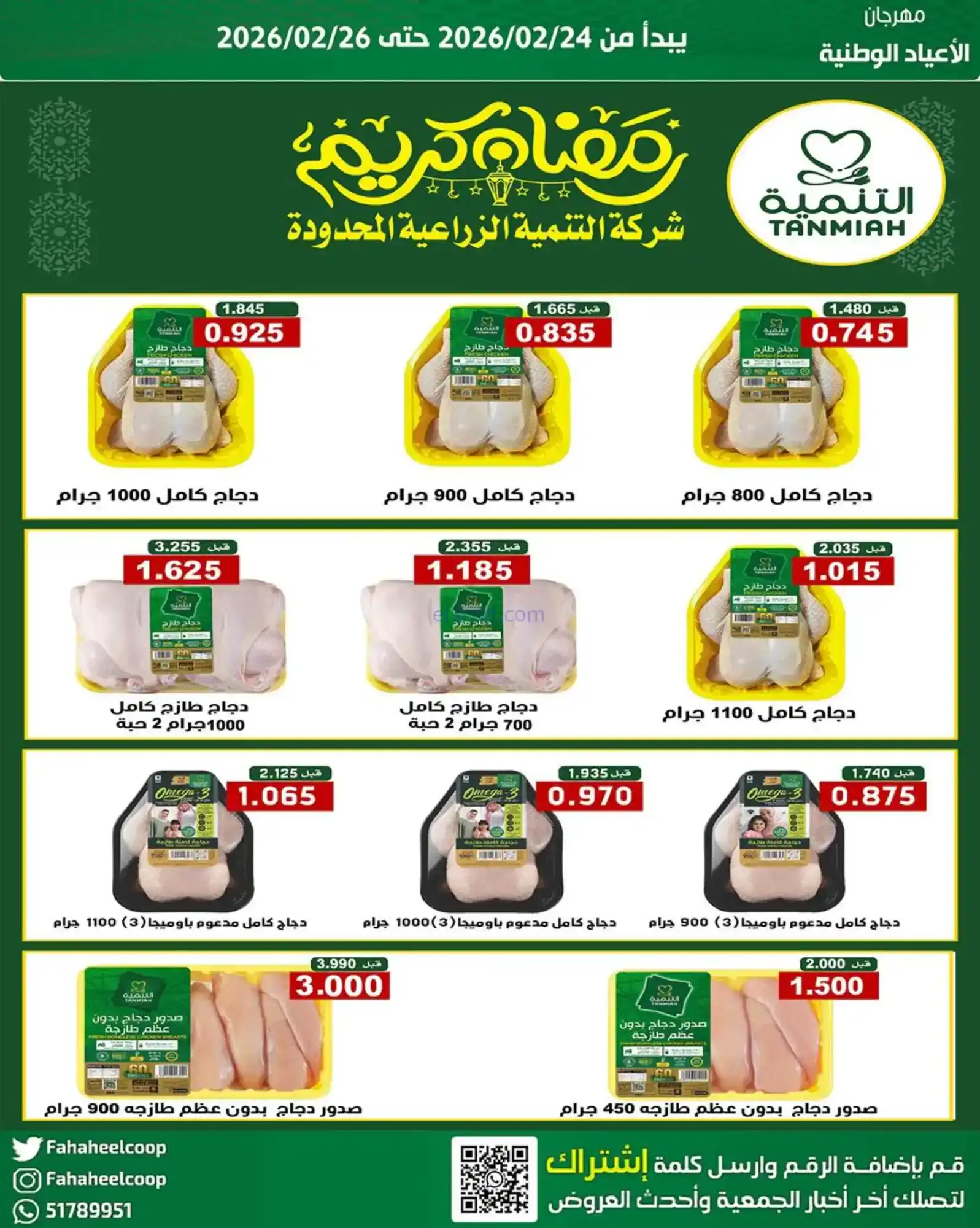 عروض جمعية الفحيحيل التعاونية|24 حتى 26-2-2026