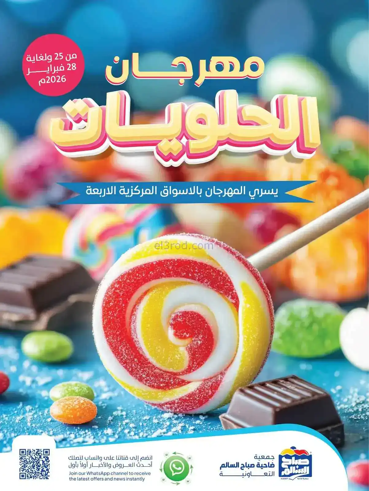 عروض جمعية صباح السالم|حلويات|25 حتى 28-2-2026