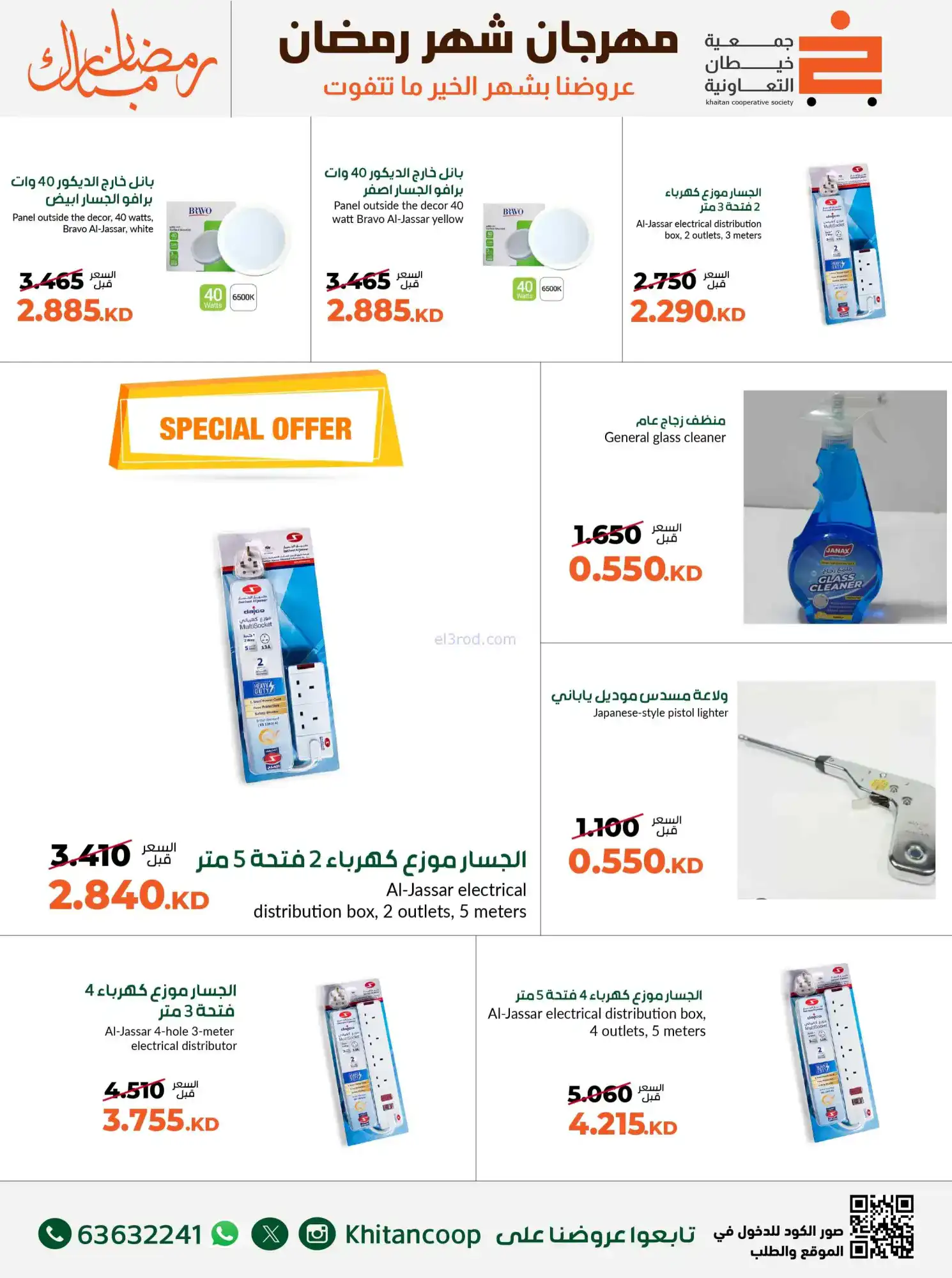 عروض جمعية خيطان التعاونية|لوازم|حتى 10-3-2026