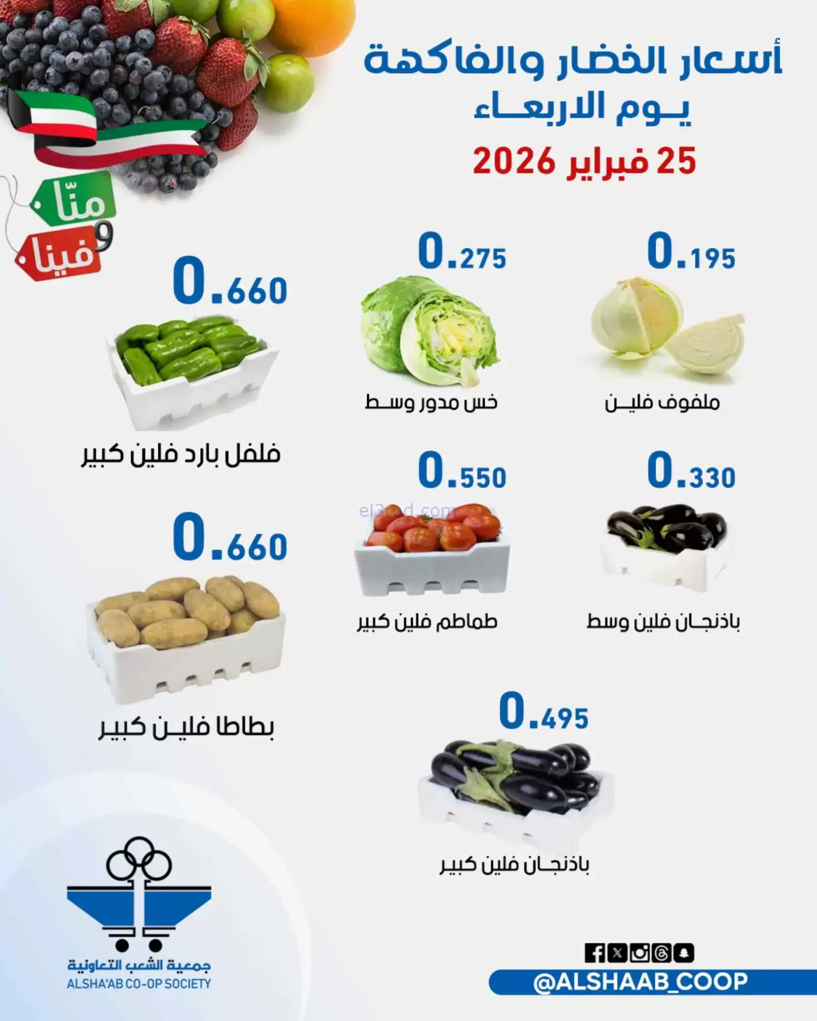 عروض جمعية الشعب التعاونية|25 حتى 26-2-2026