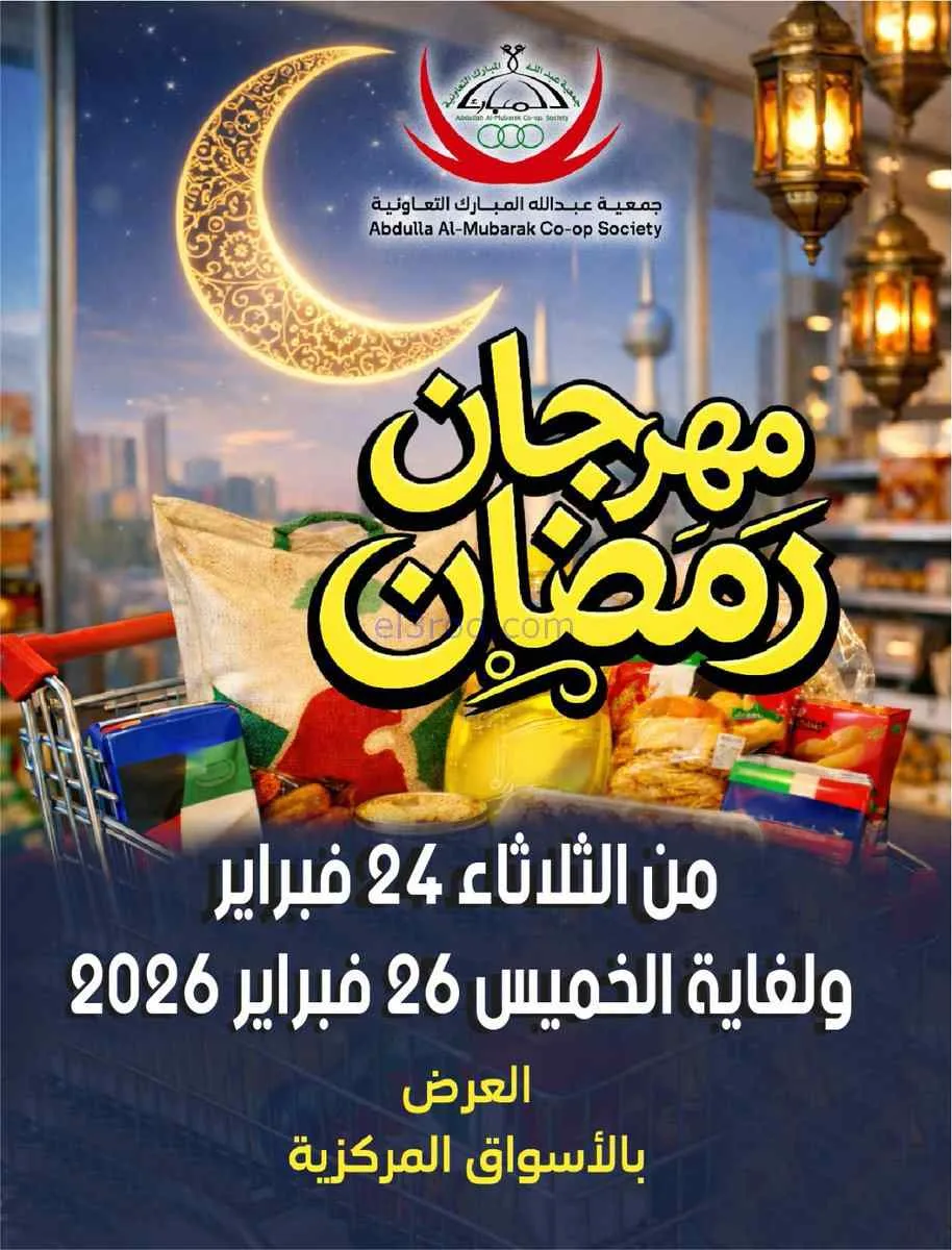 عروض جمعية عبد الله المبارك تعاوني|حتى 26-2-2026