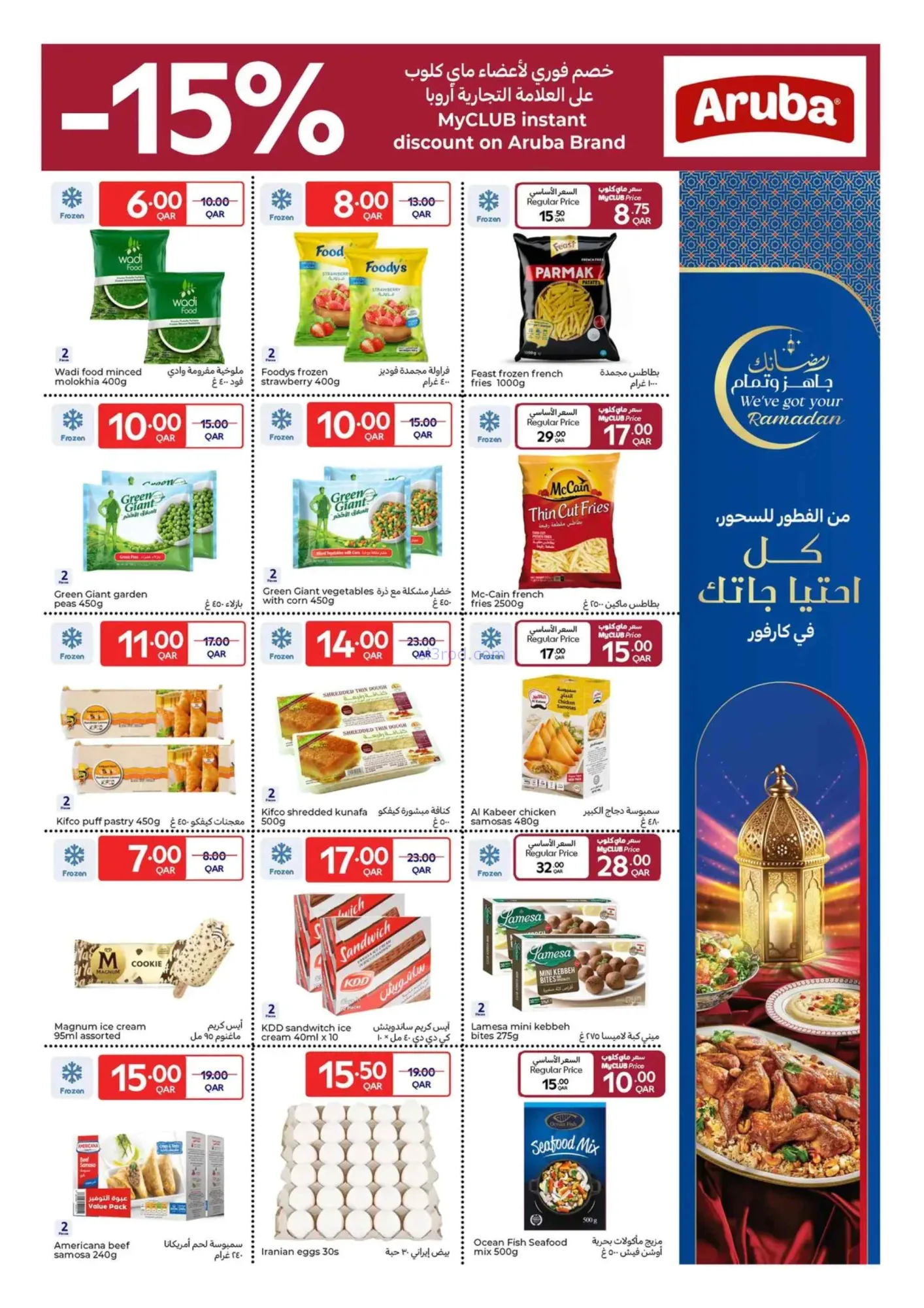 عروض كارفور قطر|25-2 حتى 3-3-2026