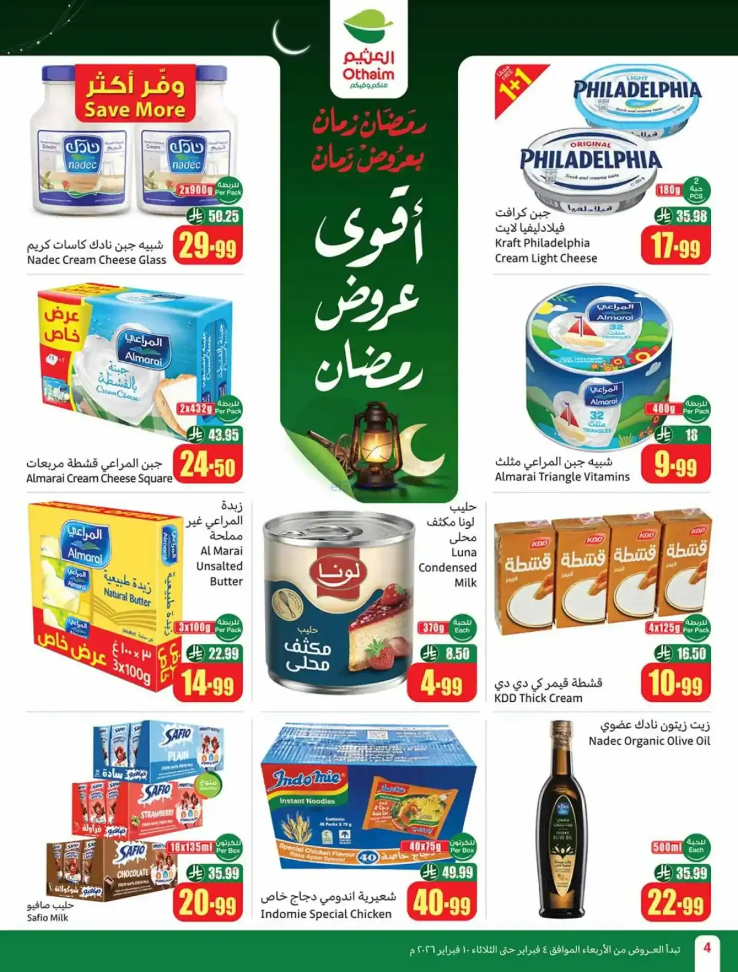 عروض العثيم السعودية|كاشك في جيبك|حتى 10-2-2026