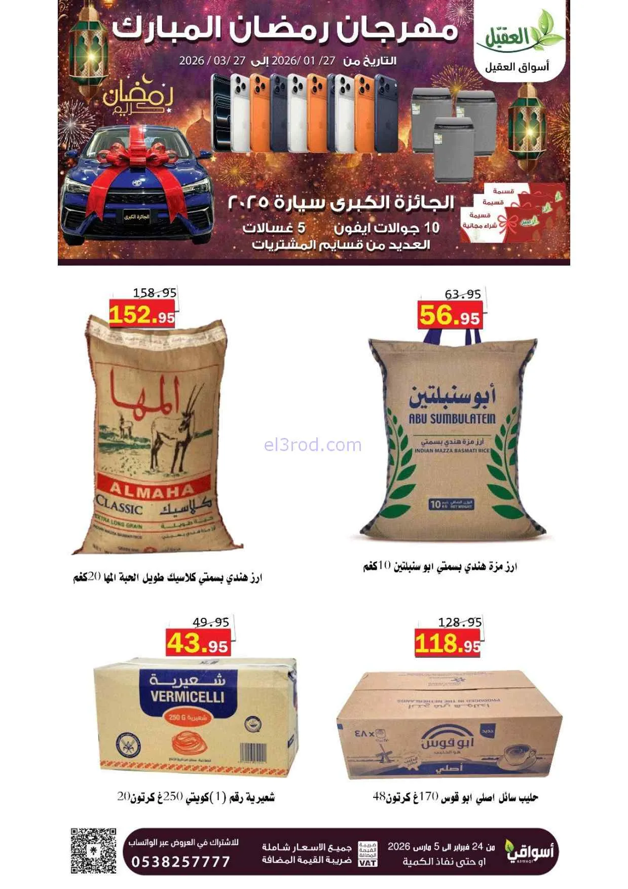 عروض أسواق العقيل السعودية|25-2 حتى 1-3-2026