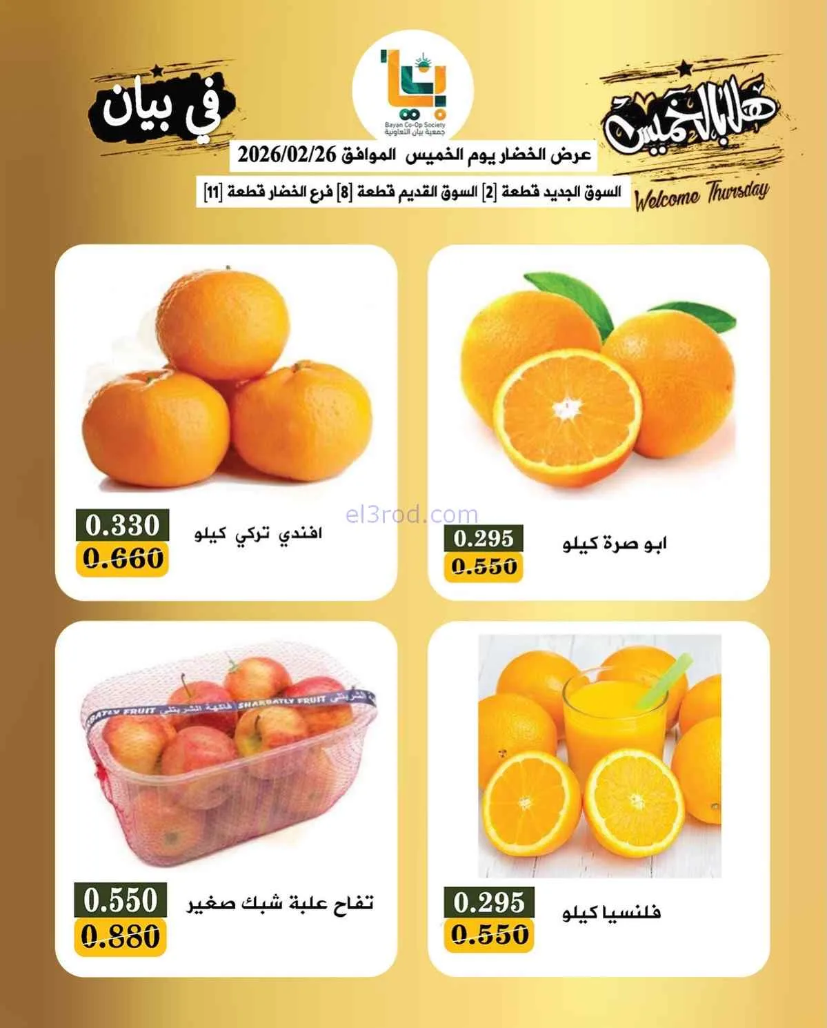 عروض جمعية بيان التعاونية|26 حتى 27-2-2026