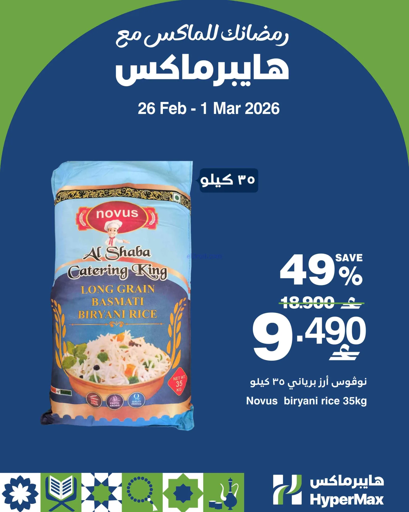 عروض هايبرماكس عمان|26-2 حتى 1-3-2026