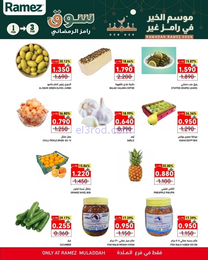 عروض اسواق رامز الملدة عمان|1 حتى 3-2-2026