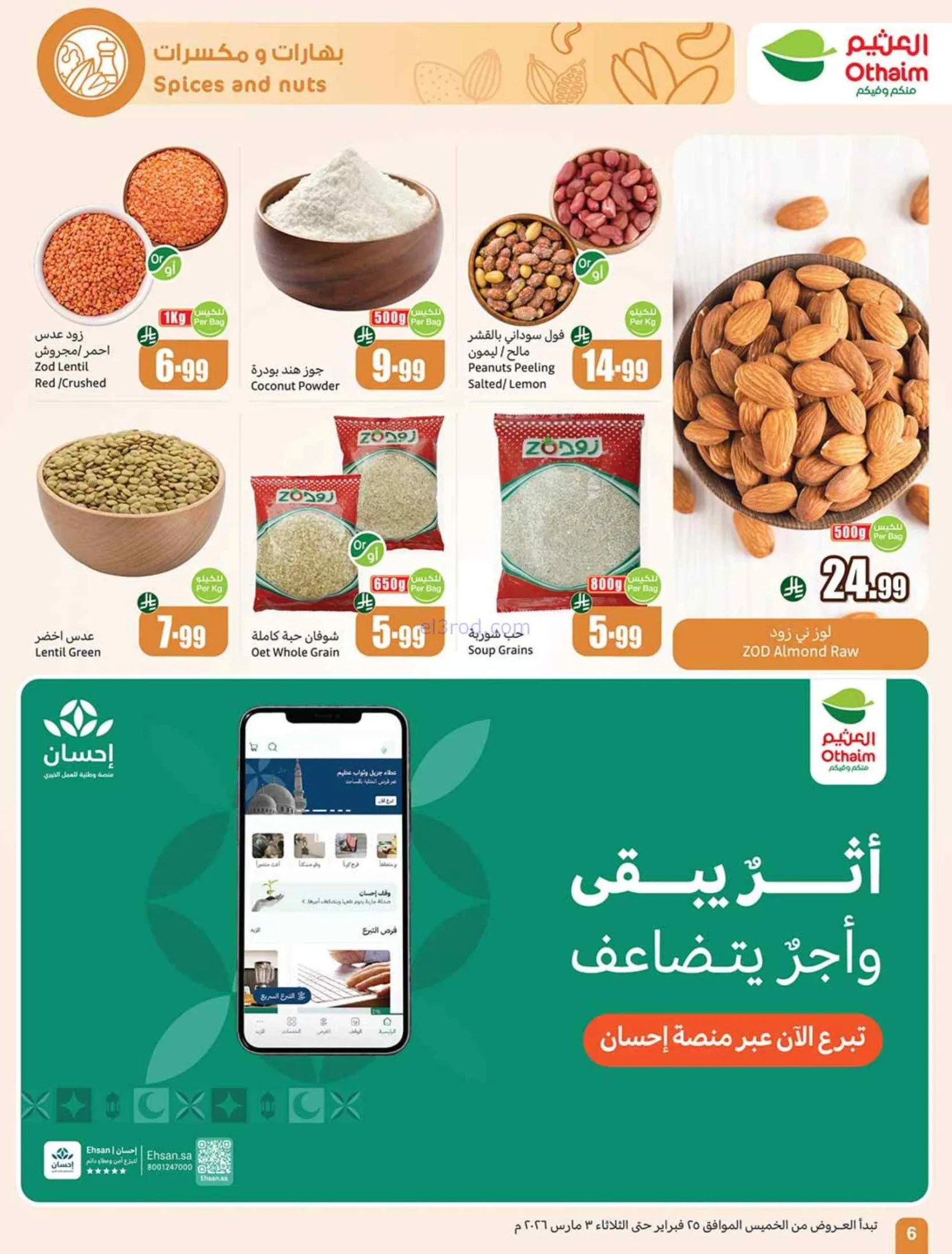 عروض أسواق العثيم السعودي|احسبها صح|حتى 3-3-2026