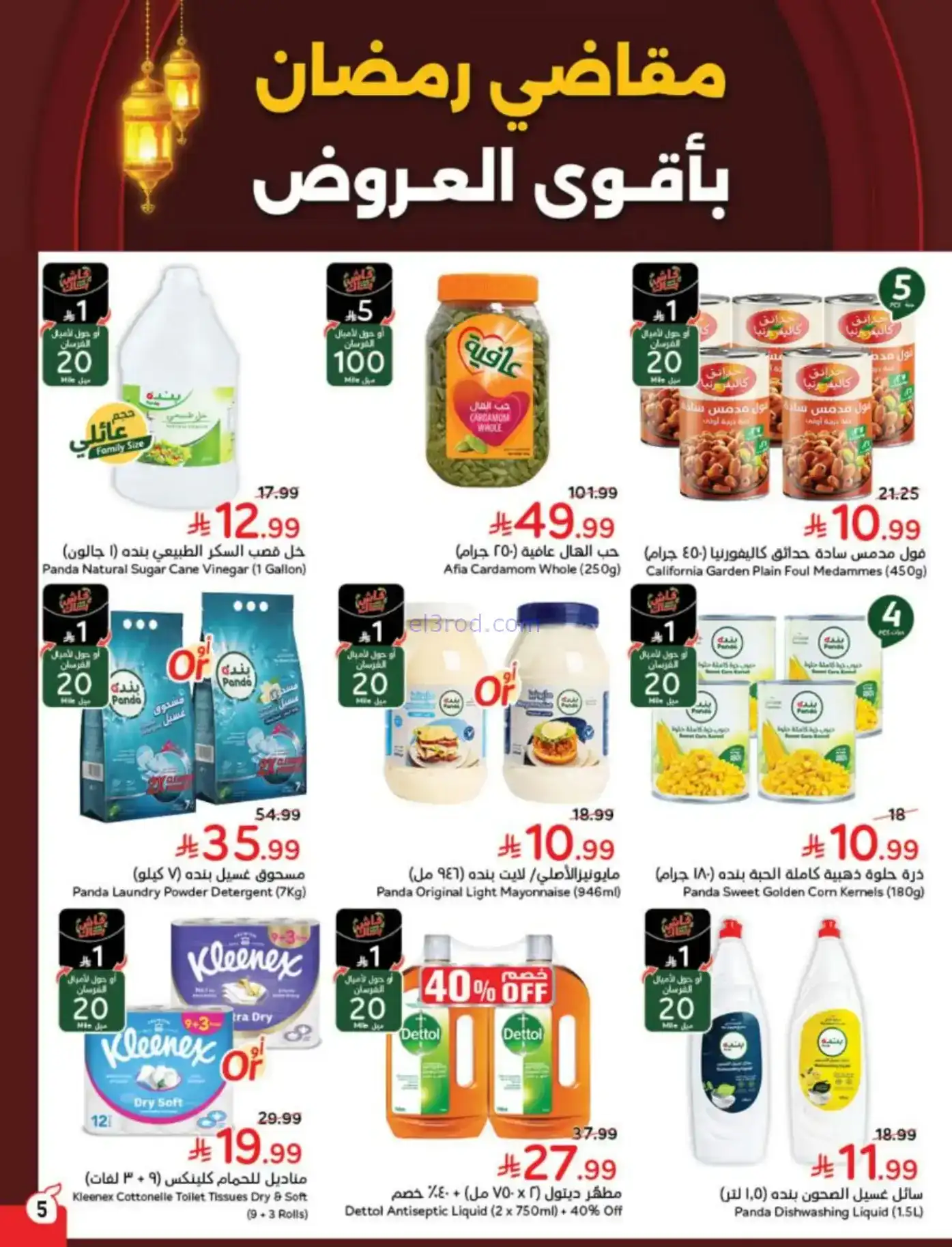 عروض بنده وهايبر بنده سعودية|رمضان|حتى 10-2-2026