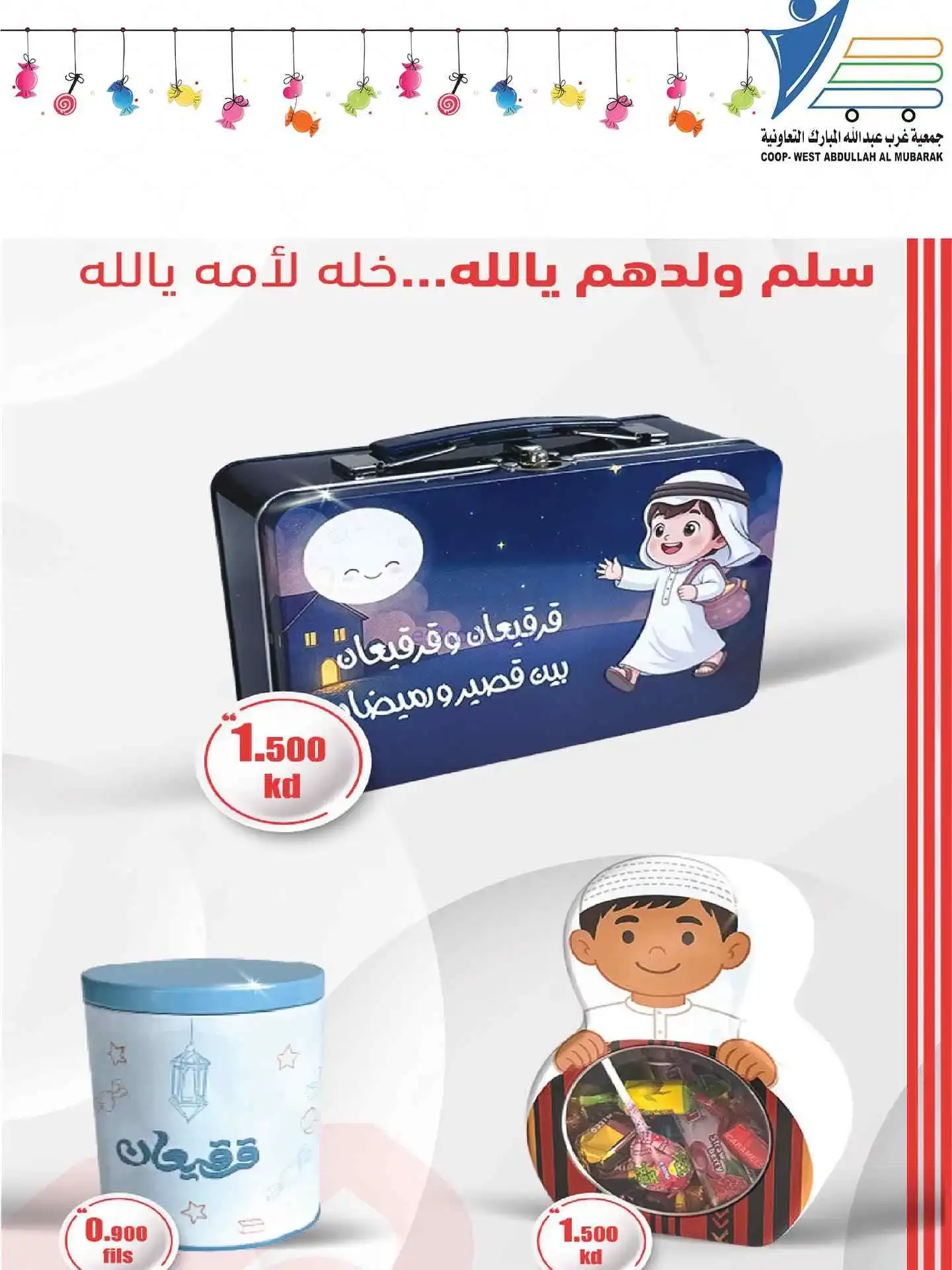عروض غرب عبدالله المبارك|قرقيعان|حتى 9-3-2026