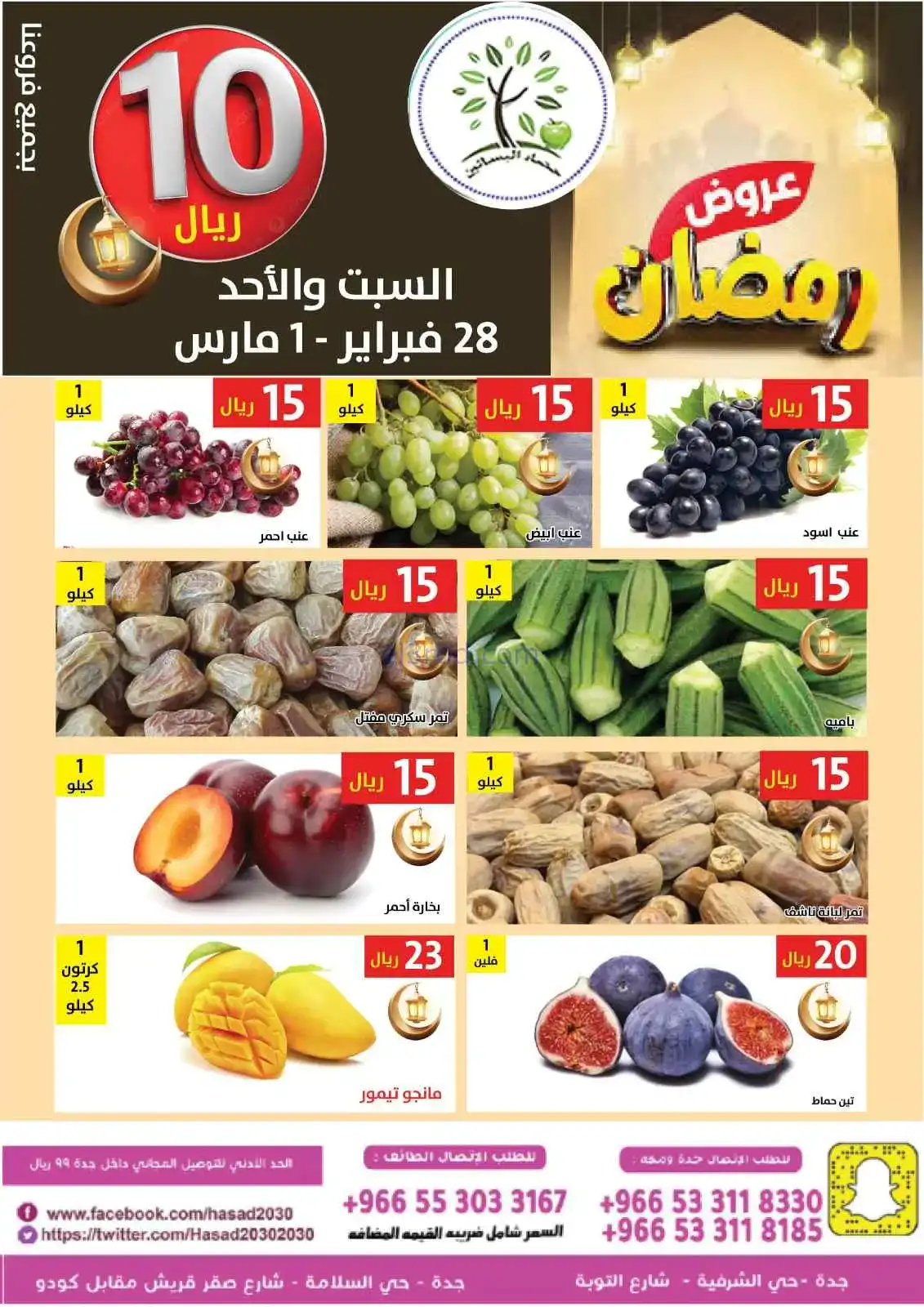عروض مؤسسة حصاد البساتين سعودي|28-2 حتى 1-3-2026