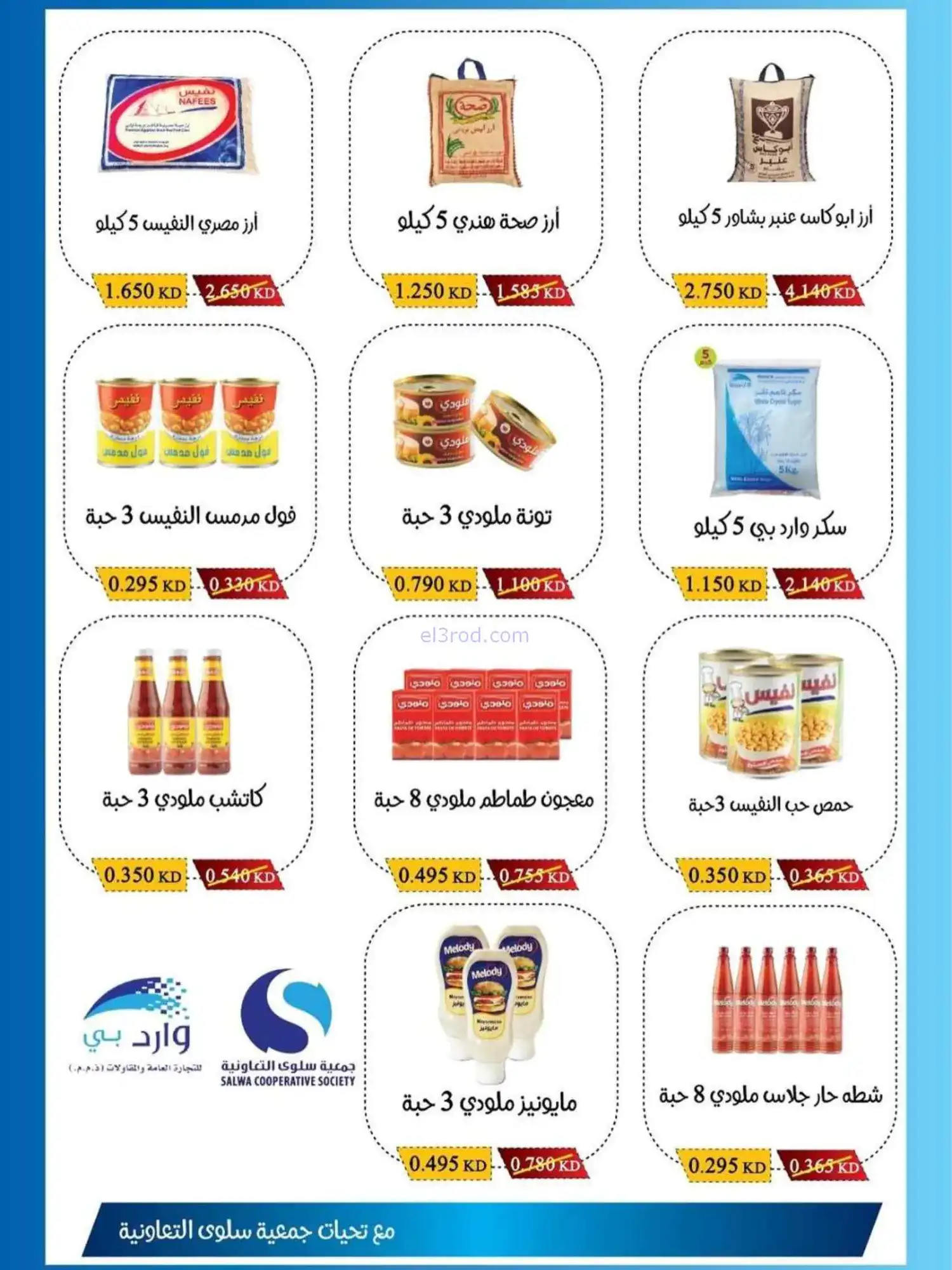 عروض جمعية سلوى التعاونية|1 حتى 5-3-2026