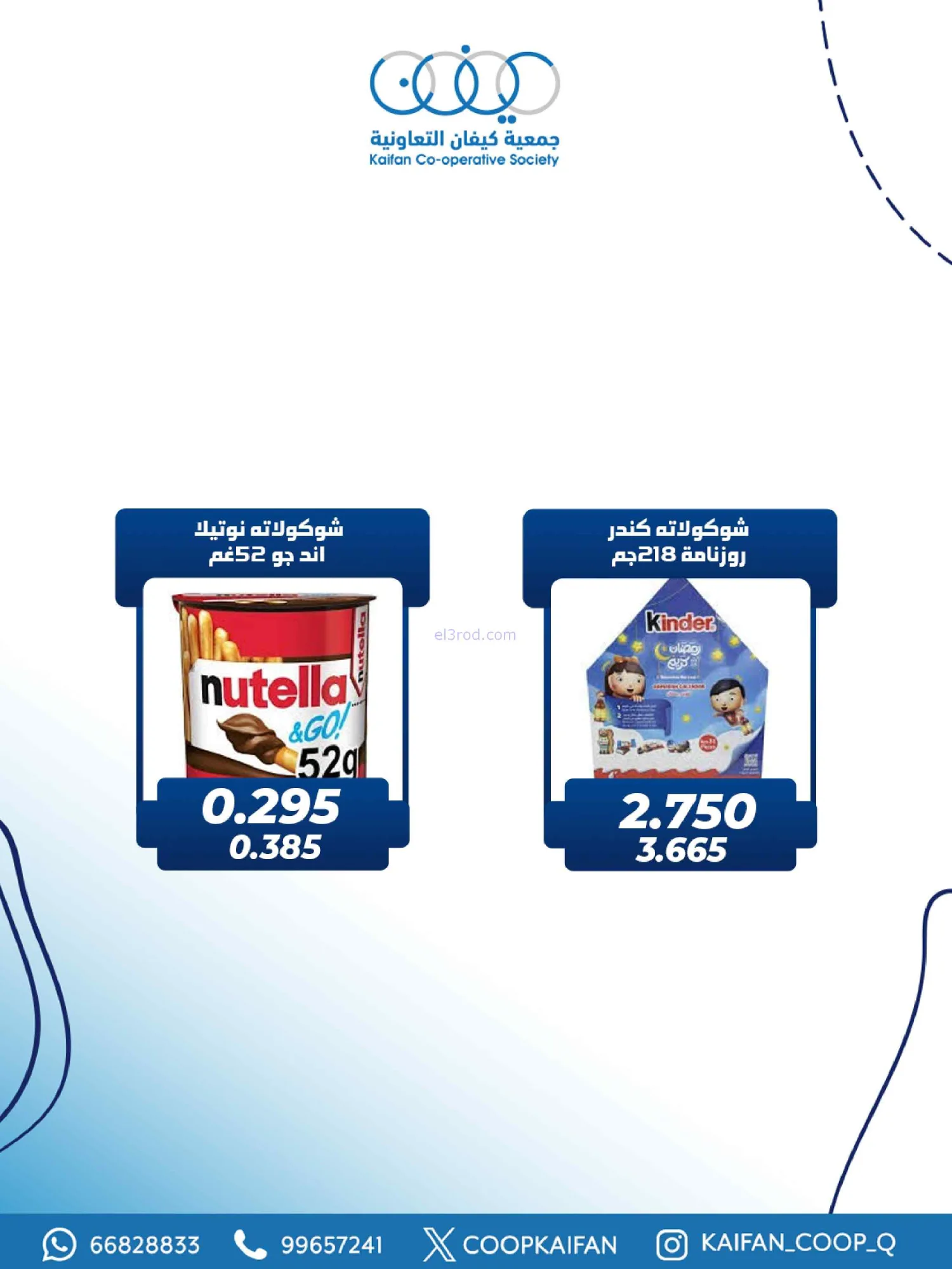 عروض جمعية كيفان تعاونية|قرقيعان|1 حتى 4-3-2026