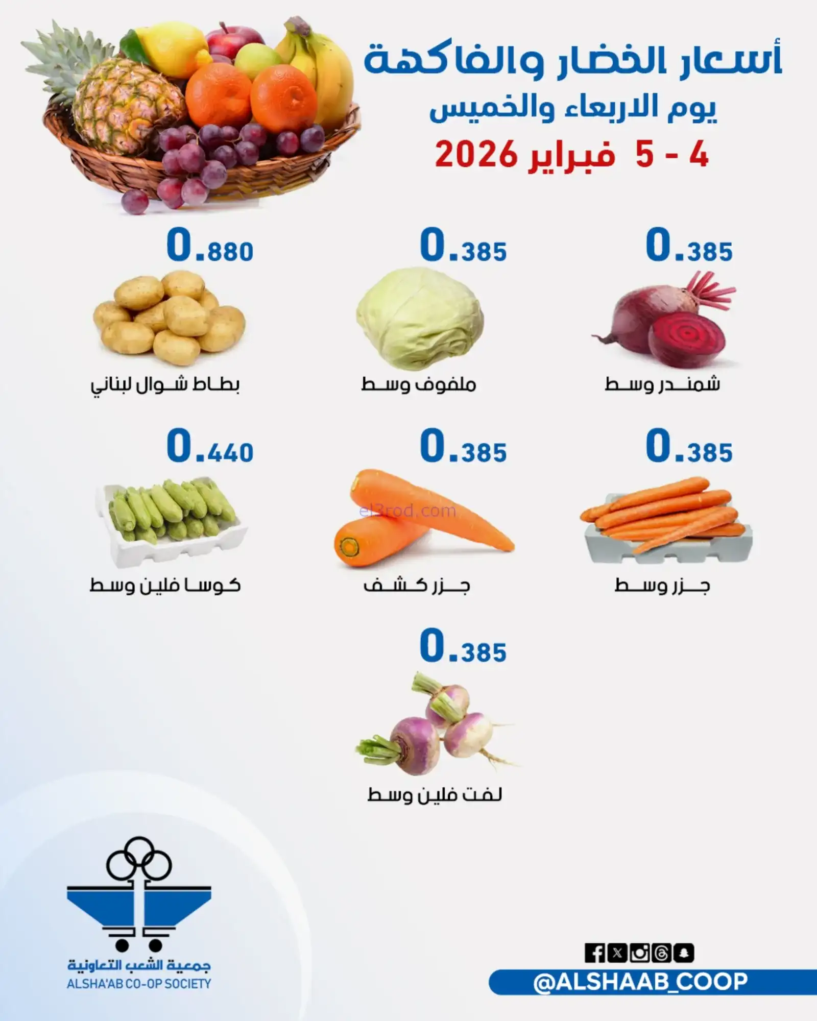 عروض جمعية الشعب التعاونية|4 حتى 5-2-2026