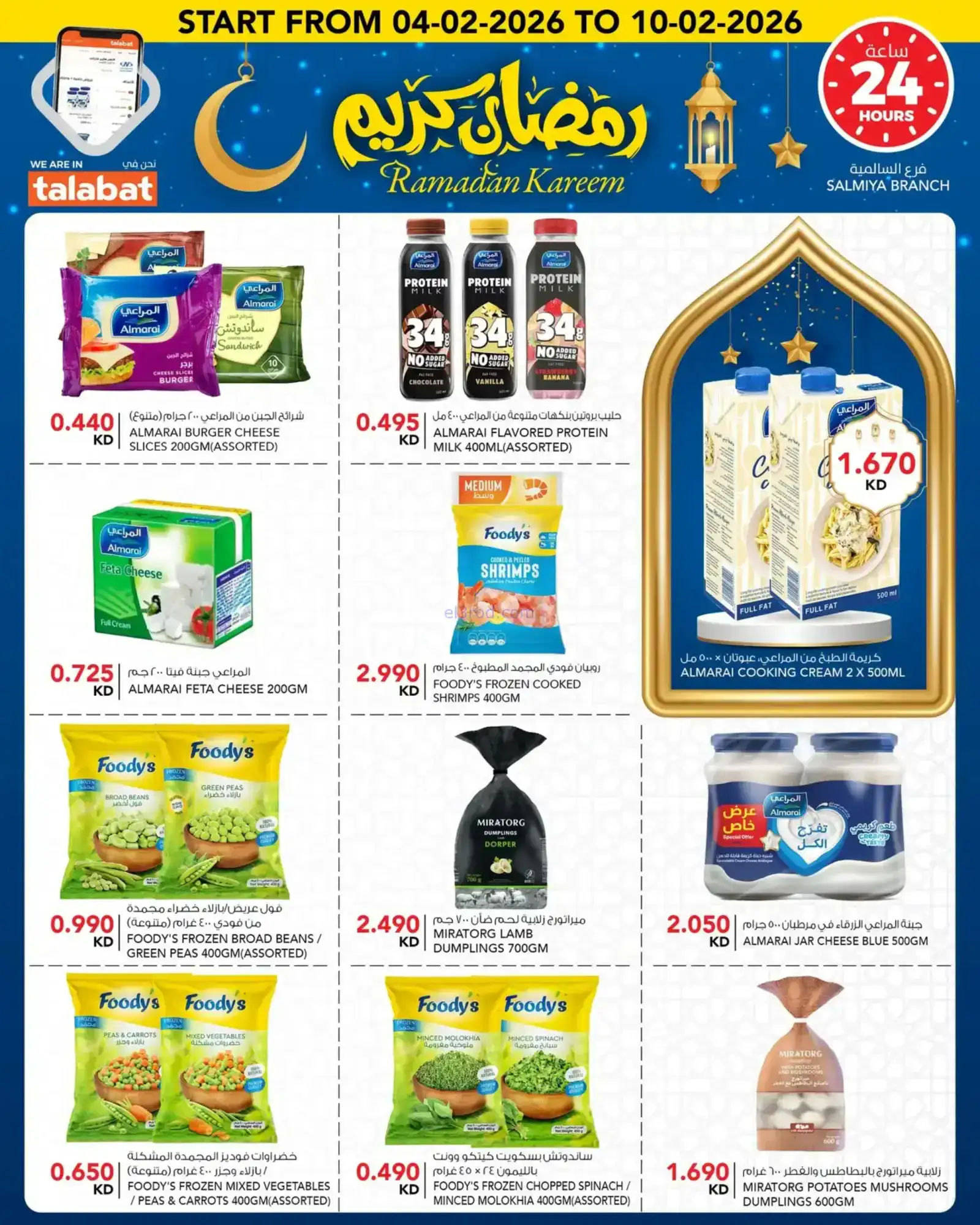 عروض النصر هايبرماركت الكويت|رمضان|حتى 10-2-2026