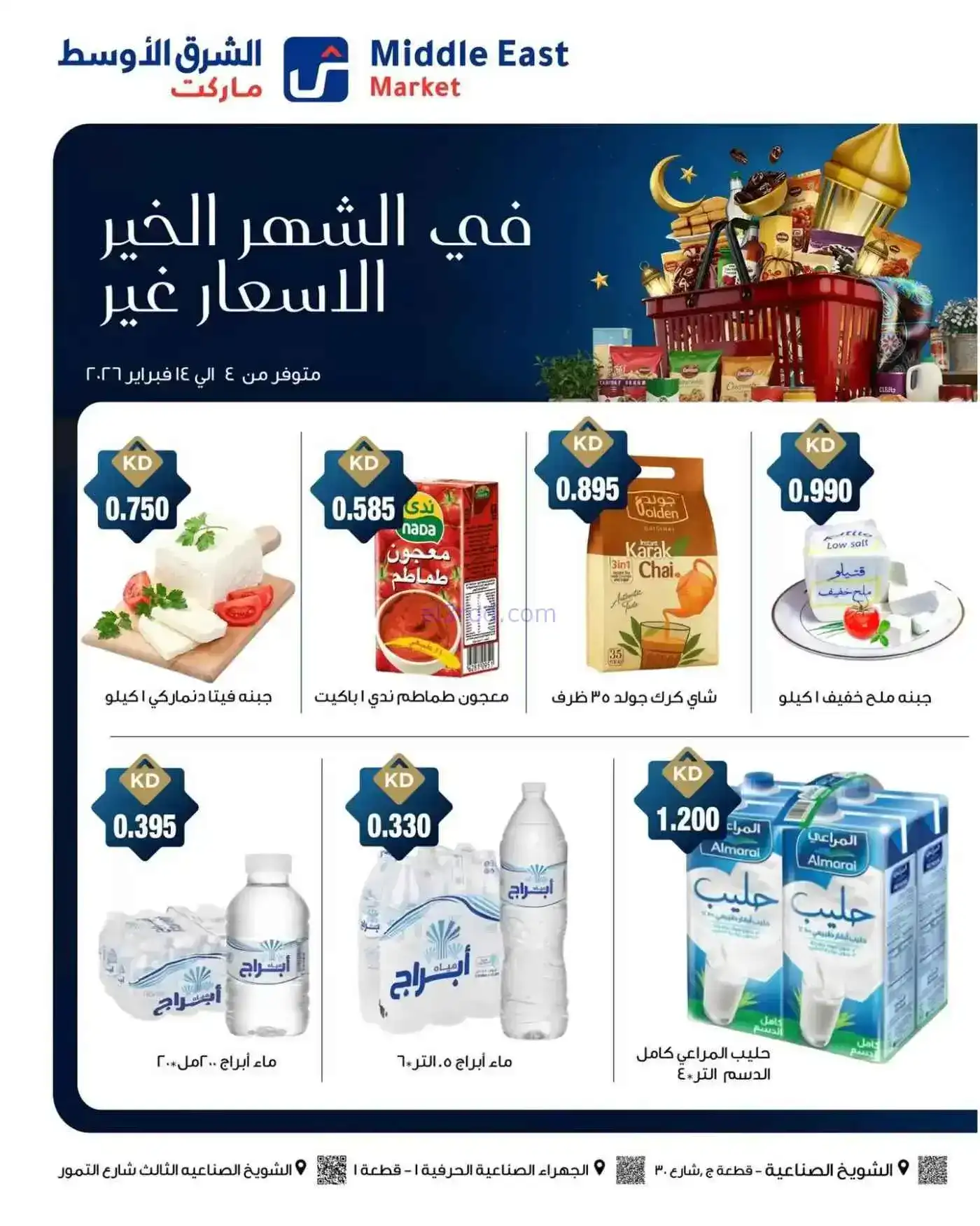 عروض الشرق الأوسط ماركت كويت|رمضان|حتى 14-2-2026