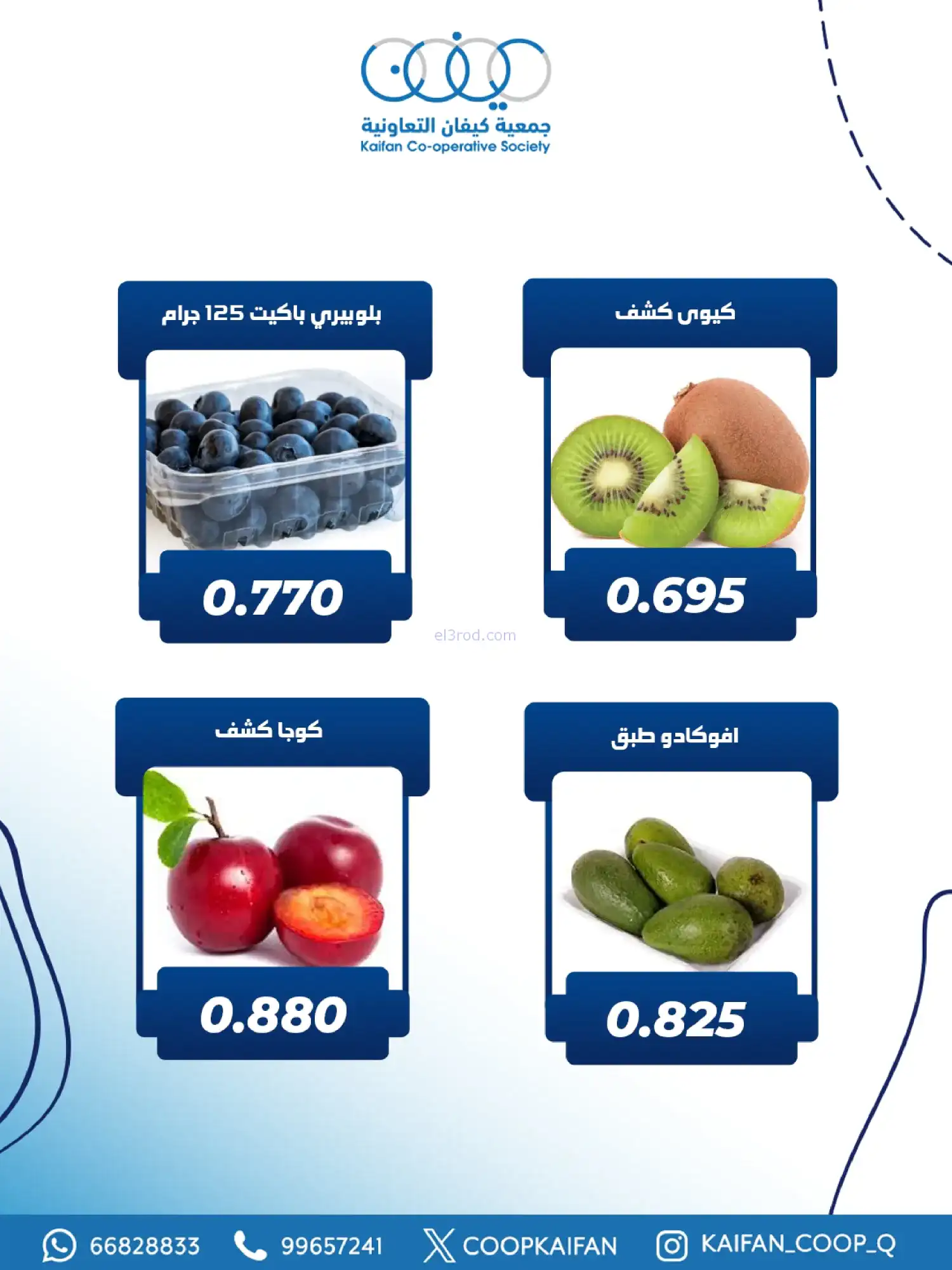 عروض جمعية كيفان التعاونية|الخميس|5-2-2026