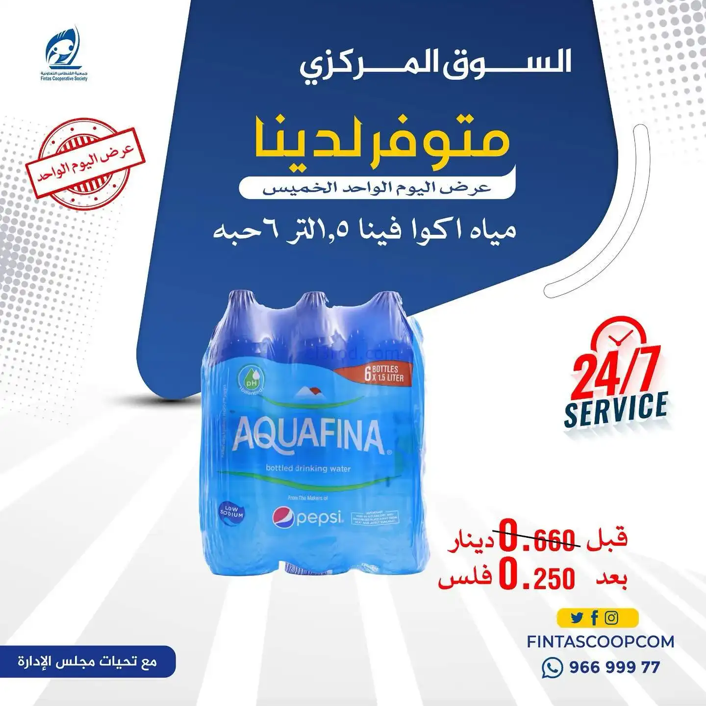 عروض جمعية الفنطاس التعاونية|الخميس|5-2-2026