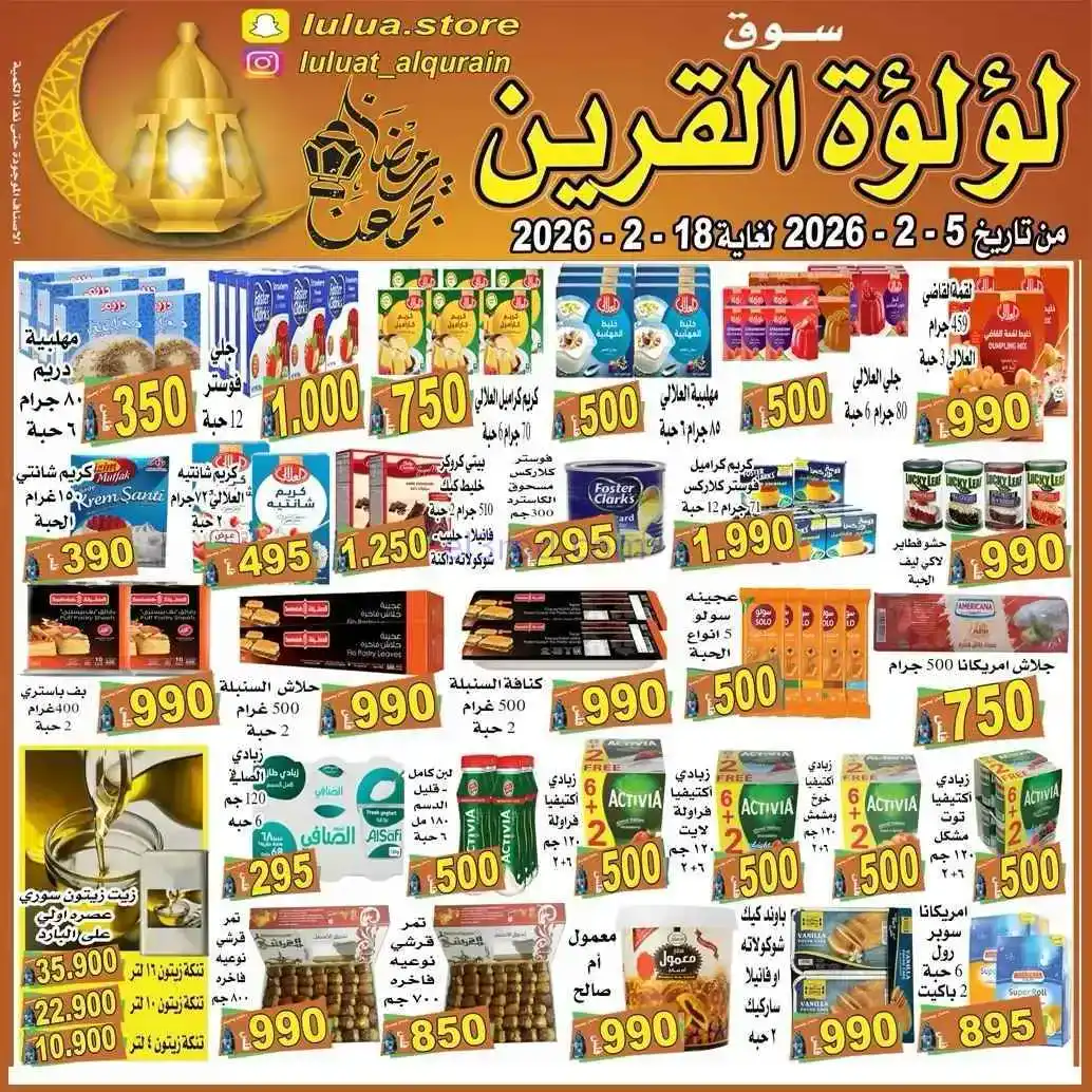عروض سوق لؤلؤة القرين الكويت|رمضان|حتى 18-2-2026