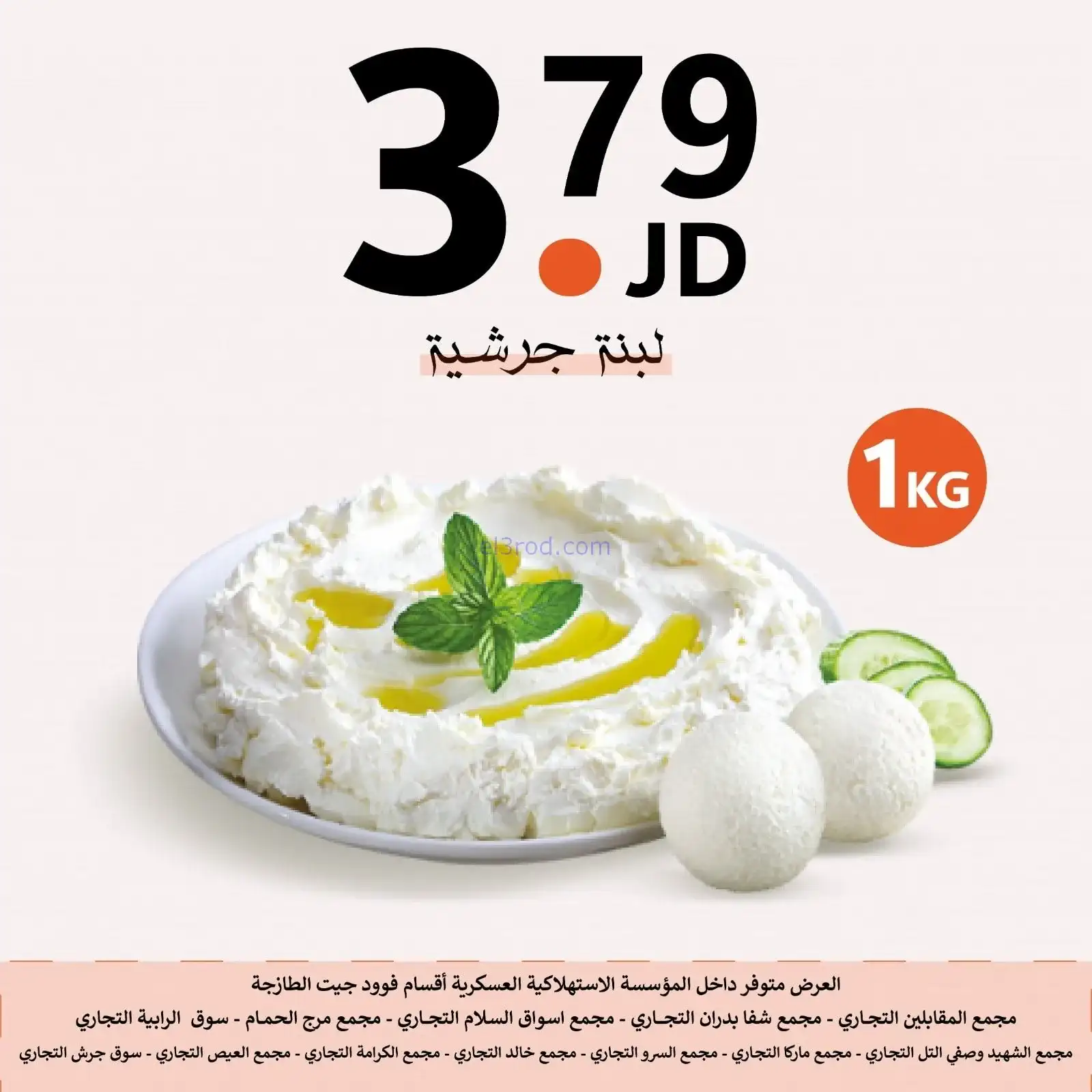 عروض الاستهلاكية العسكرية الأردن|حتى 2-2-2026