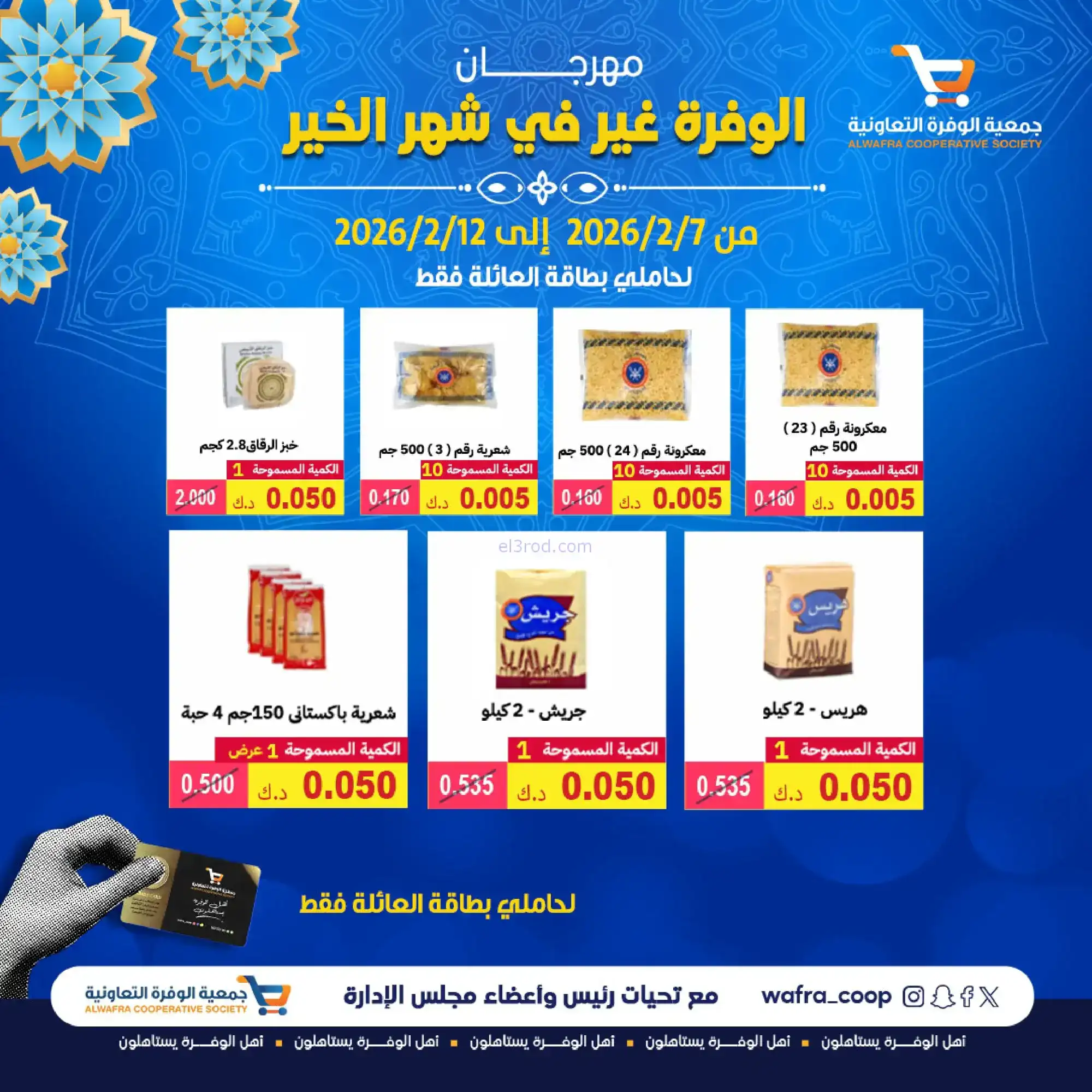 عروض جمعية الوفرة التعاونية|رمضان|حتى 12-2-2026