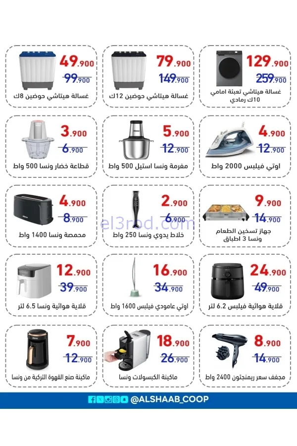 عروض جمعية الشعب التعاونية|7 حتى 17-2-2026