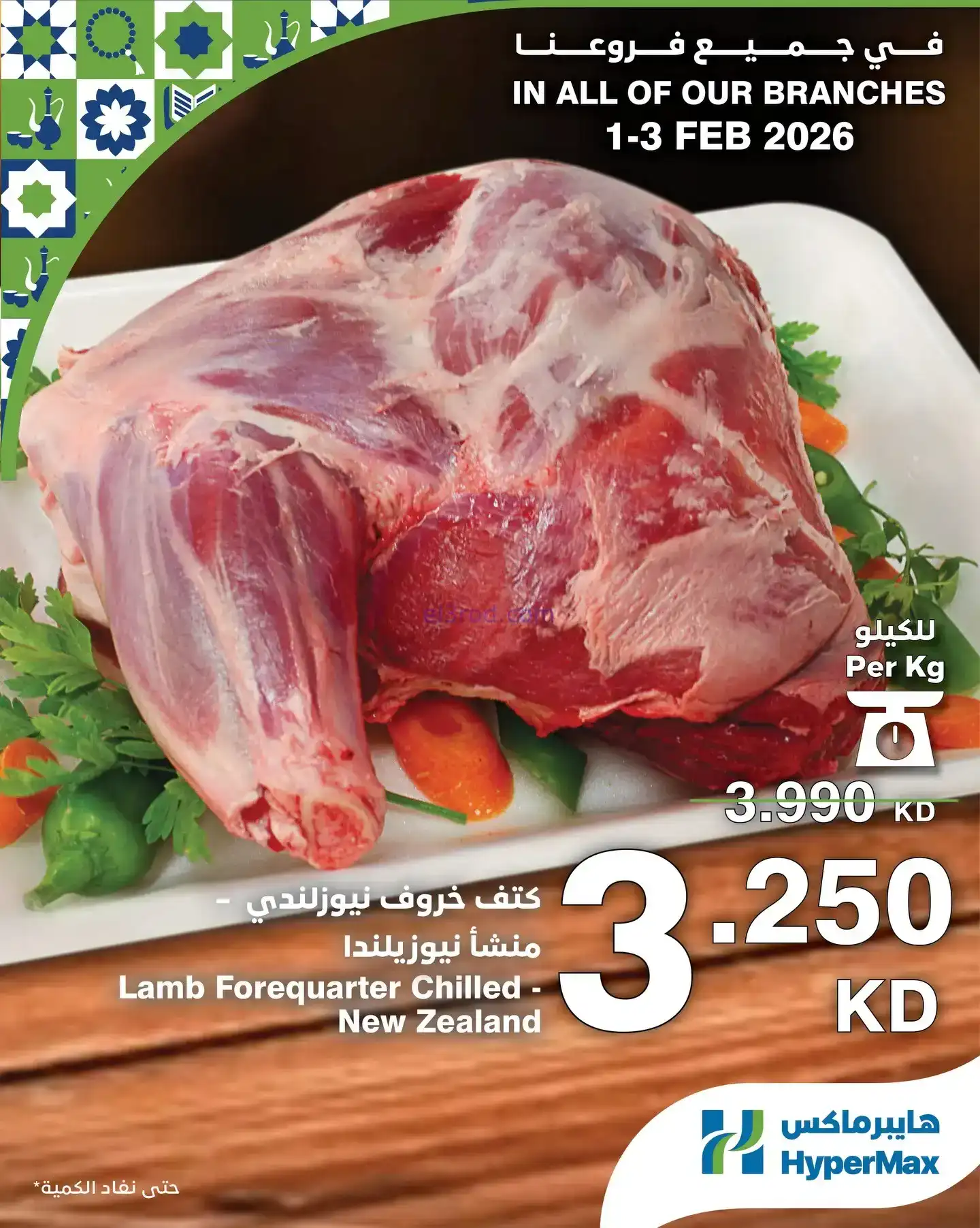 عروض هايبرماكس الكويت|1 حتى 3-1-2026