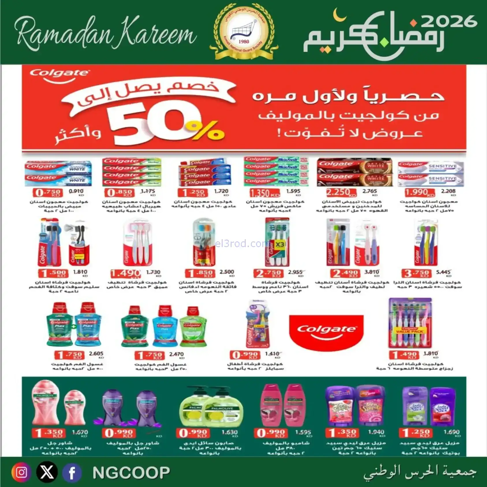 عروض جمعية الحرس الوطني كويت|رمضان|حتى 14-2-2026