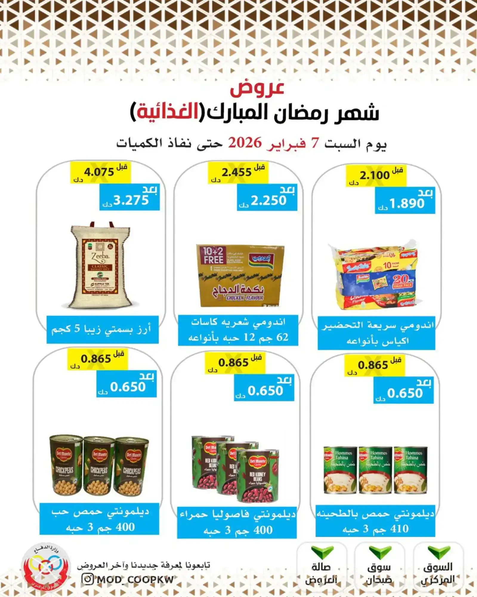 عروض جمعية وزارة الدفاع الإستهلاكية|7-2-2026