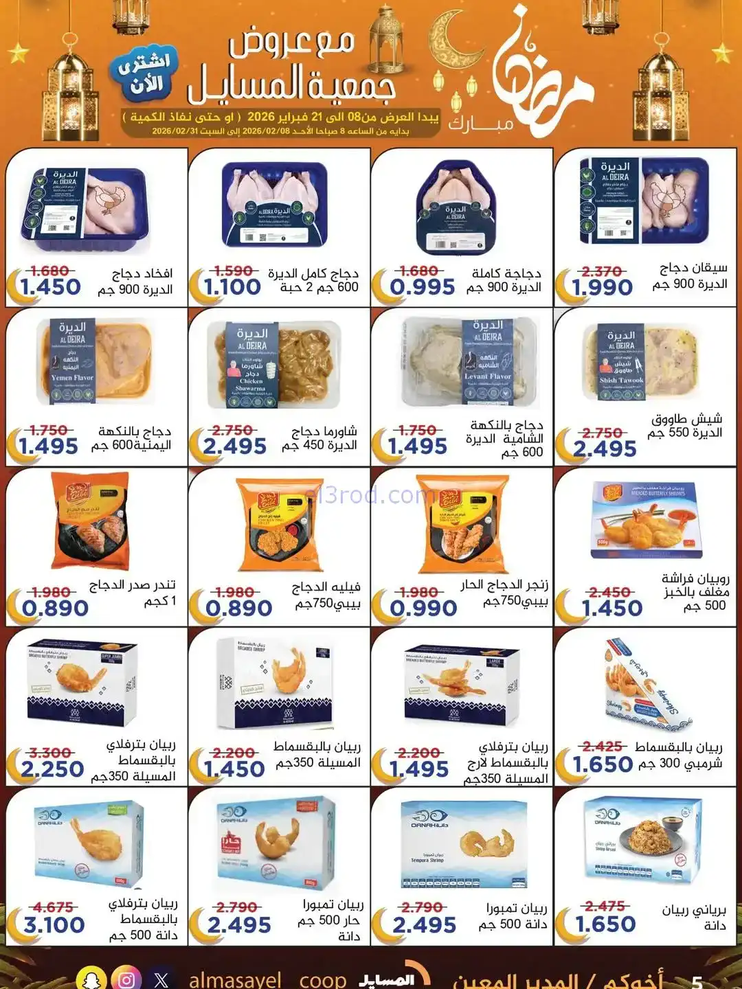 عروض جمعية المسايل التعاونية|رمضان|حتى 21-2-2026