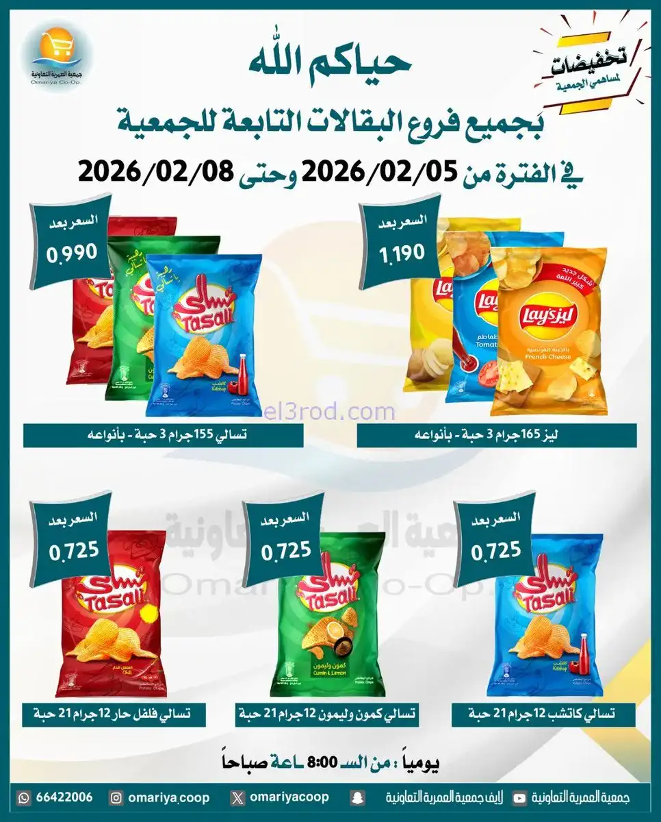 عروض جمعية العمرية التعاونية|حتى 8-2-2026