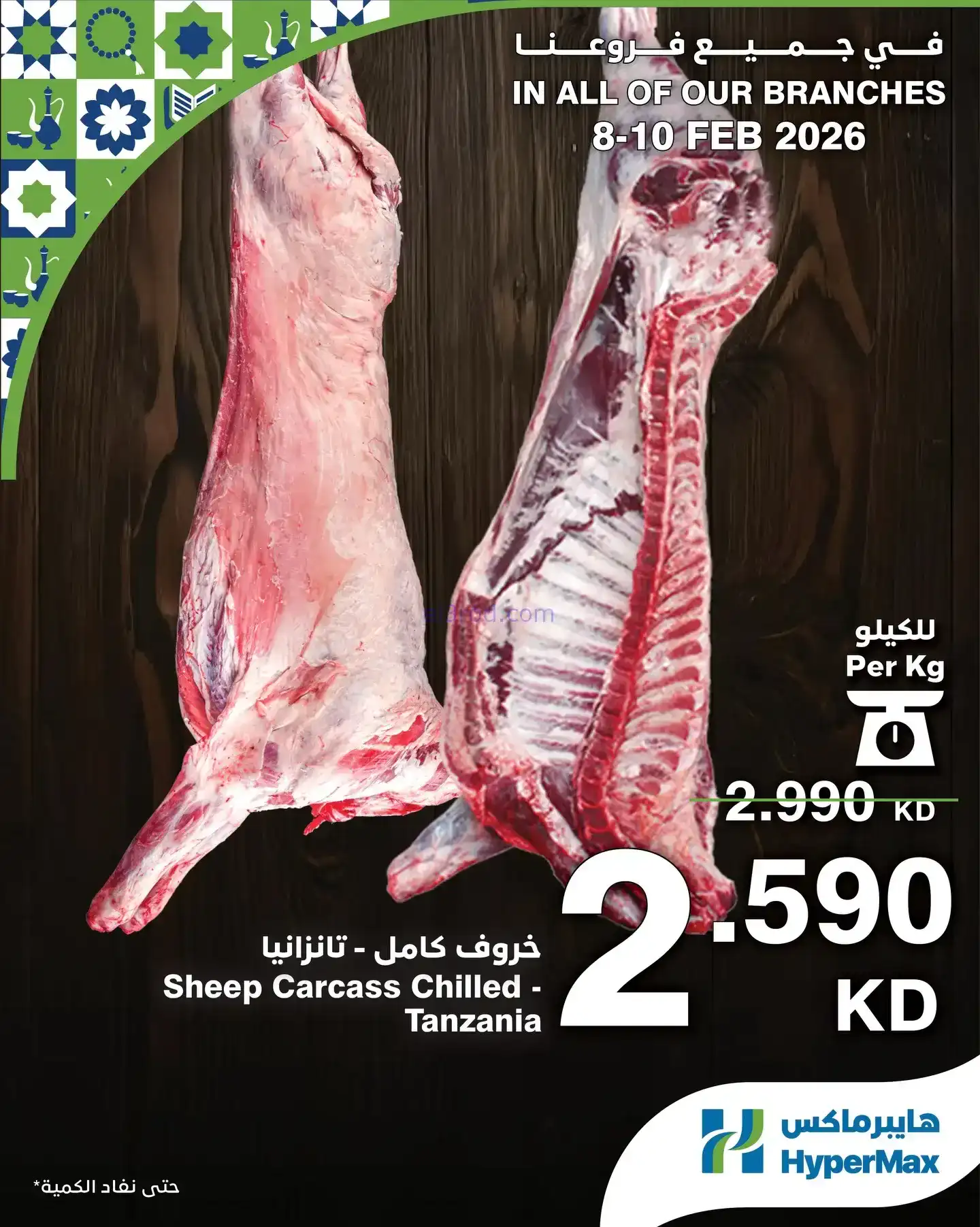 عروض هايبرماكس الكويت|8 حتى 10-2-2026