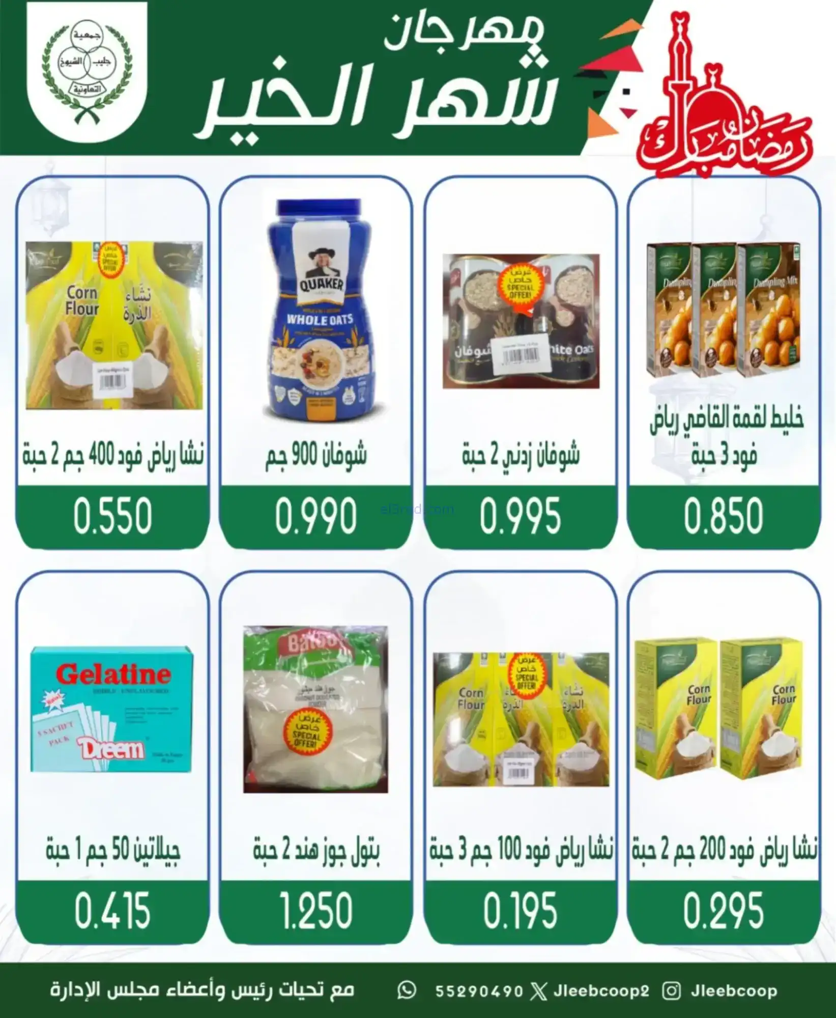 عروض جمعية جليب الشيوخ|رمضان|حتى 12-2-2026