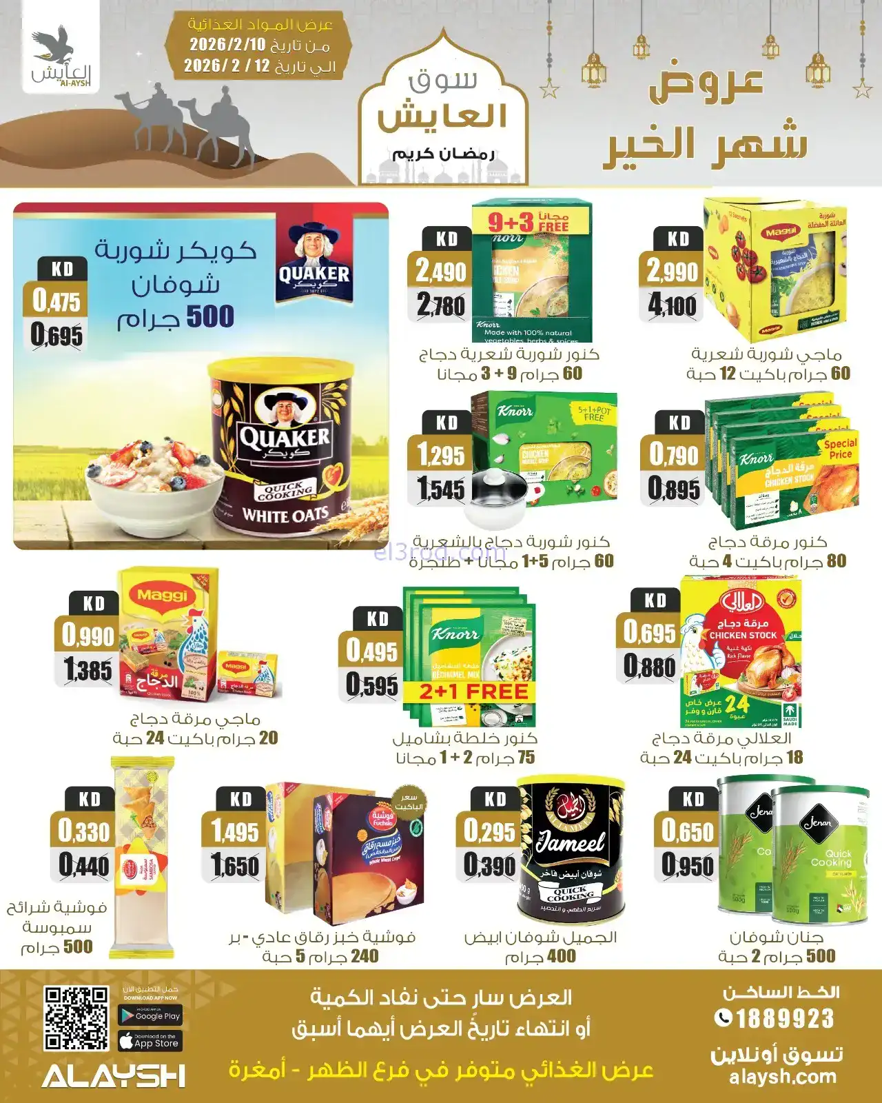 عروض سوق العايش الكويت|رمضان|10 حتى 15-2-2026